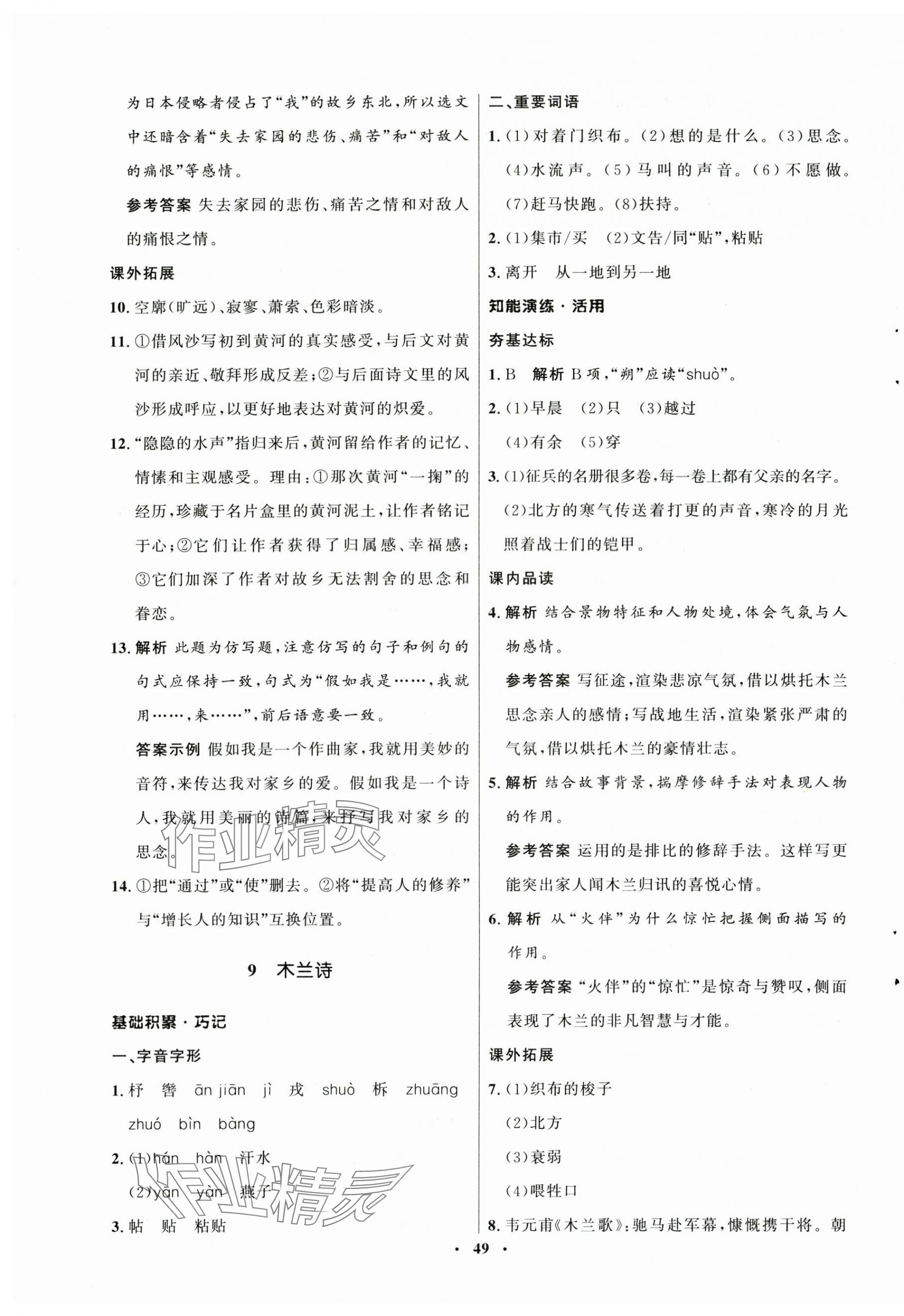 2025年同步練習(xí)冊(cè)山東人民出版社七年級(jí)語(yǔ)文下冊(cè)人教版54制 第9頁(yè)