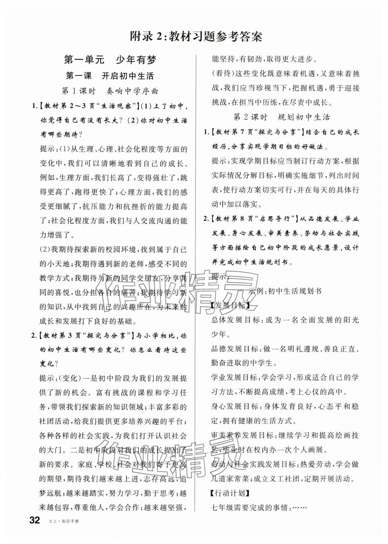 2025年教材课本七年级道德与法治上册人教版 参考答案第1页