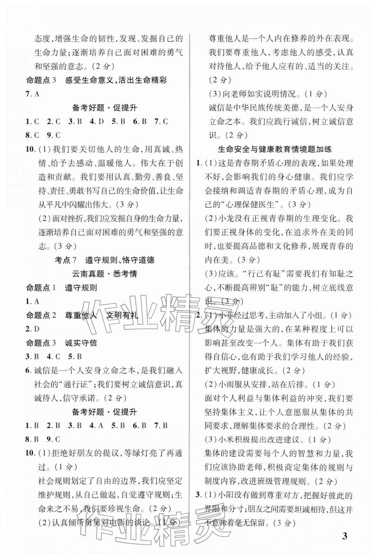 2026年中考新突破道德与法治云南专版&nbsp;参考答案第3页