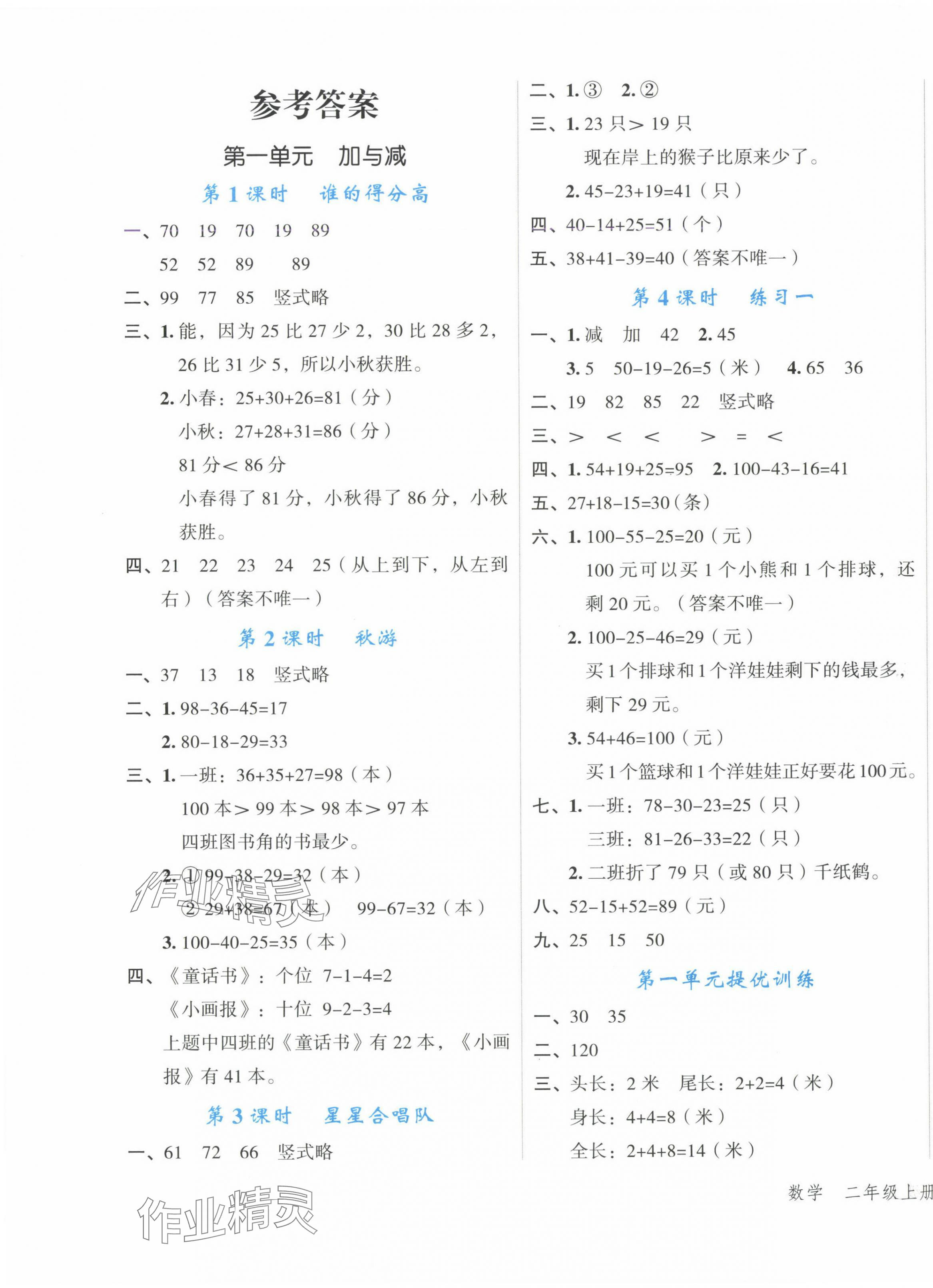 2024年名師面對面先學后練二年級數(shù)學上冊北師大版 參考答案第1頁