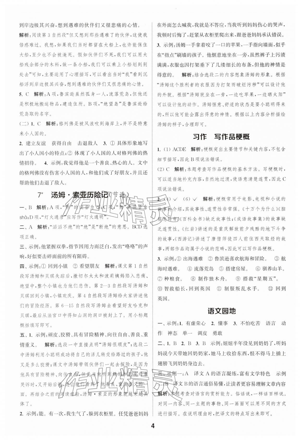 2026年通成学典课时作业本六年级语文下册人教版安徽专版&nbsp;第4页