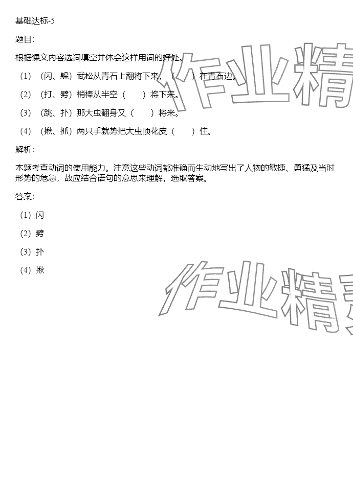 2024年同步實(shí)踐評價課程基礎(chǔ)訓(xùn)練五年級語文下冊人教版 參考答案第48頁