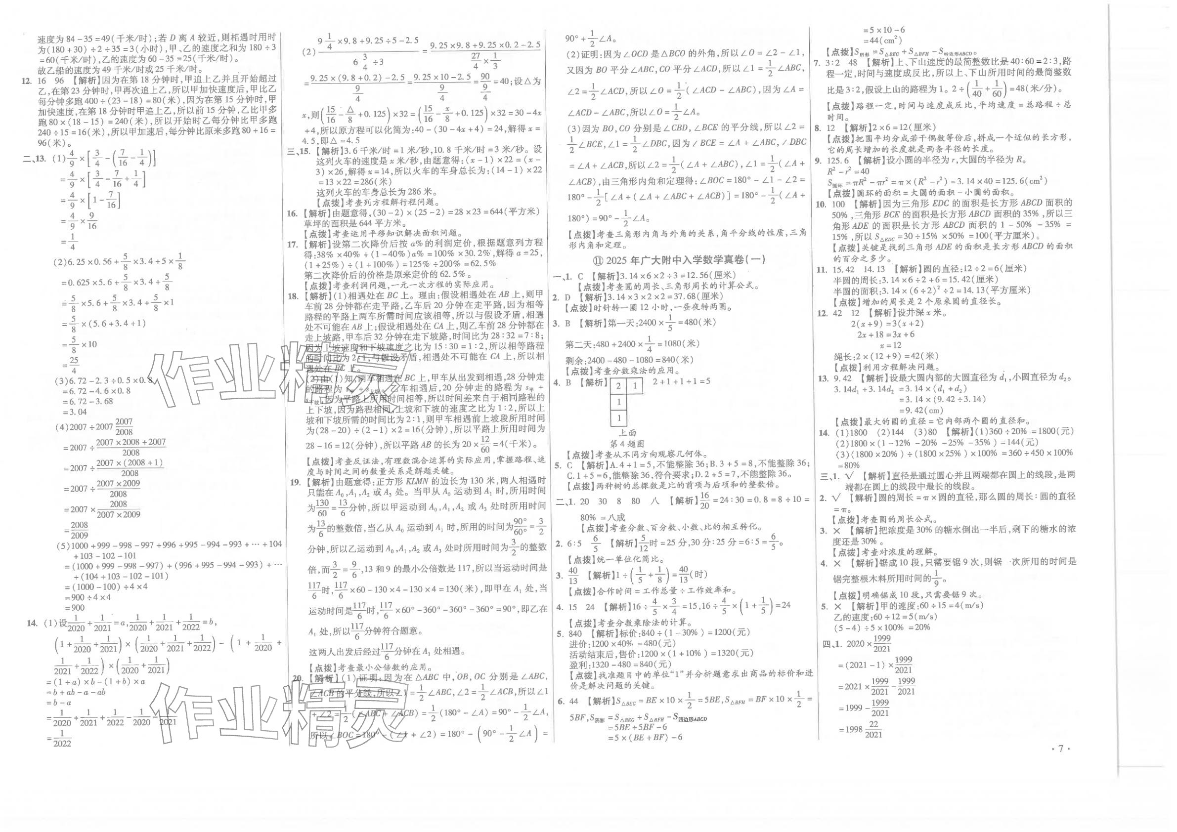 2026年小学毕业升学真题详解六年级数学广东专版&nbsp;第7页