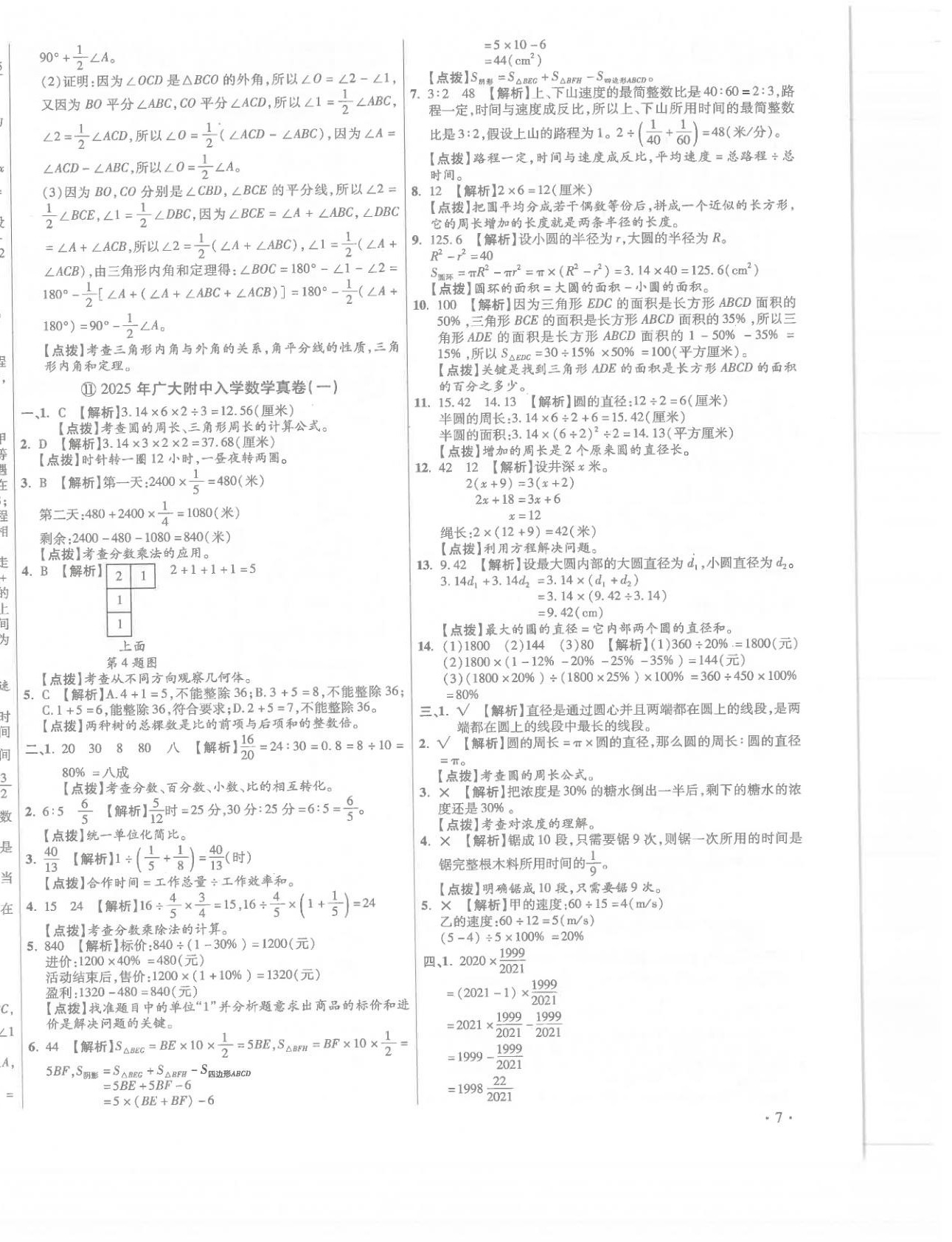 2026年小學畢業(yè)升學真題詳解六年級數(shù)學廣東專版&nbsp;第14頁