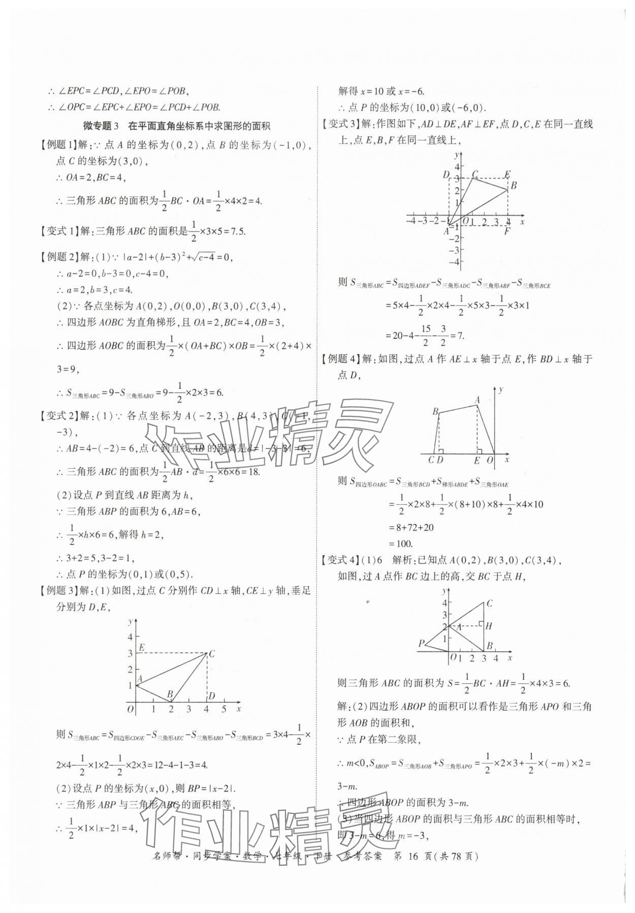 2025年名師幫同步學案七年級數學下冊人教版 參考答案第16頁