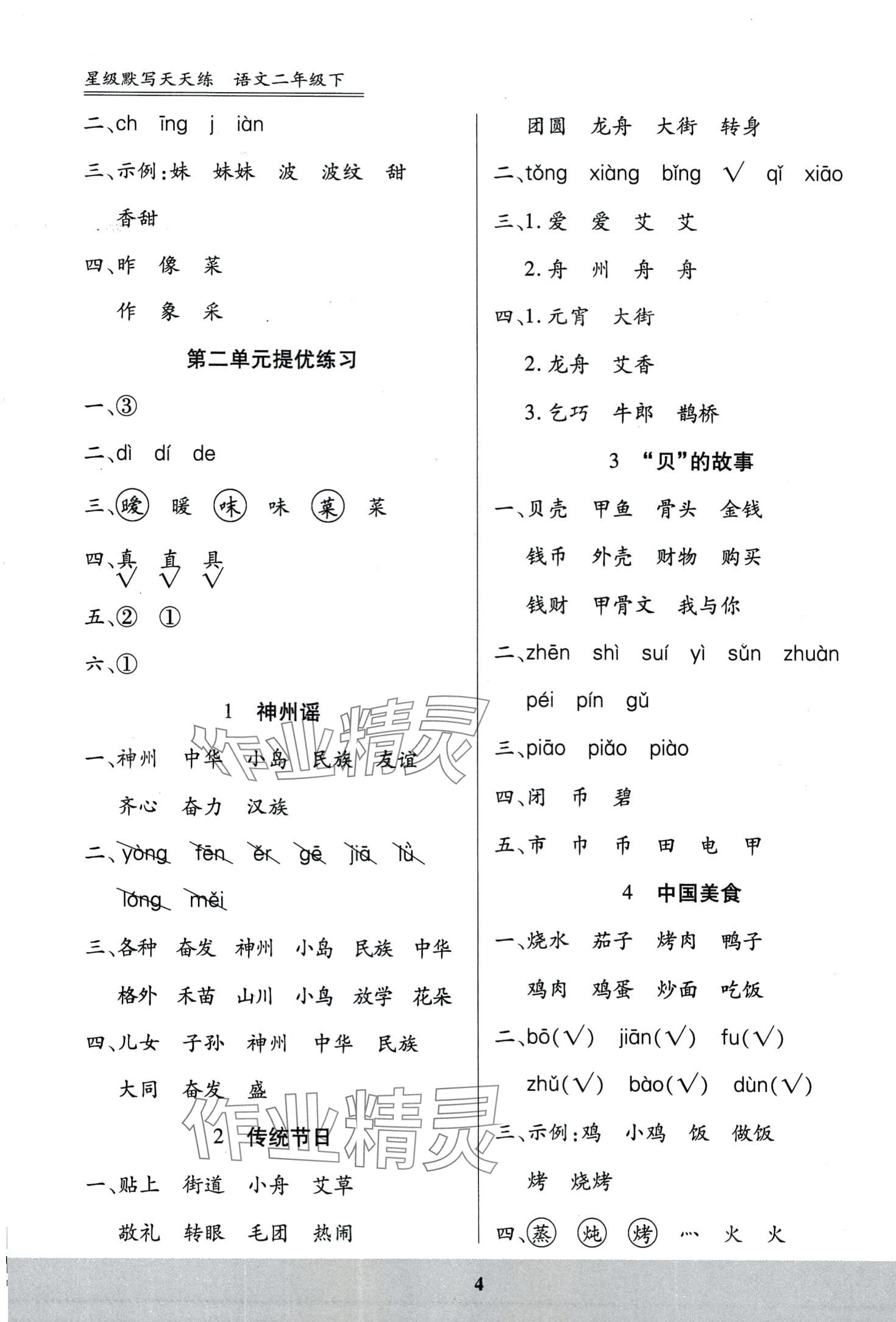 2024年星级默写天天练二年级语文下册人教版&nbsp;第4页