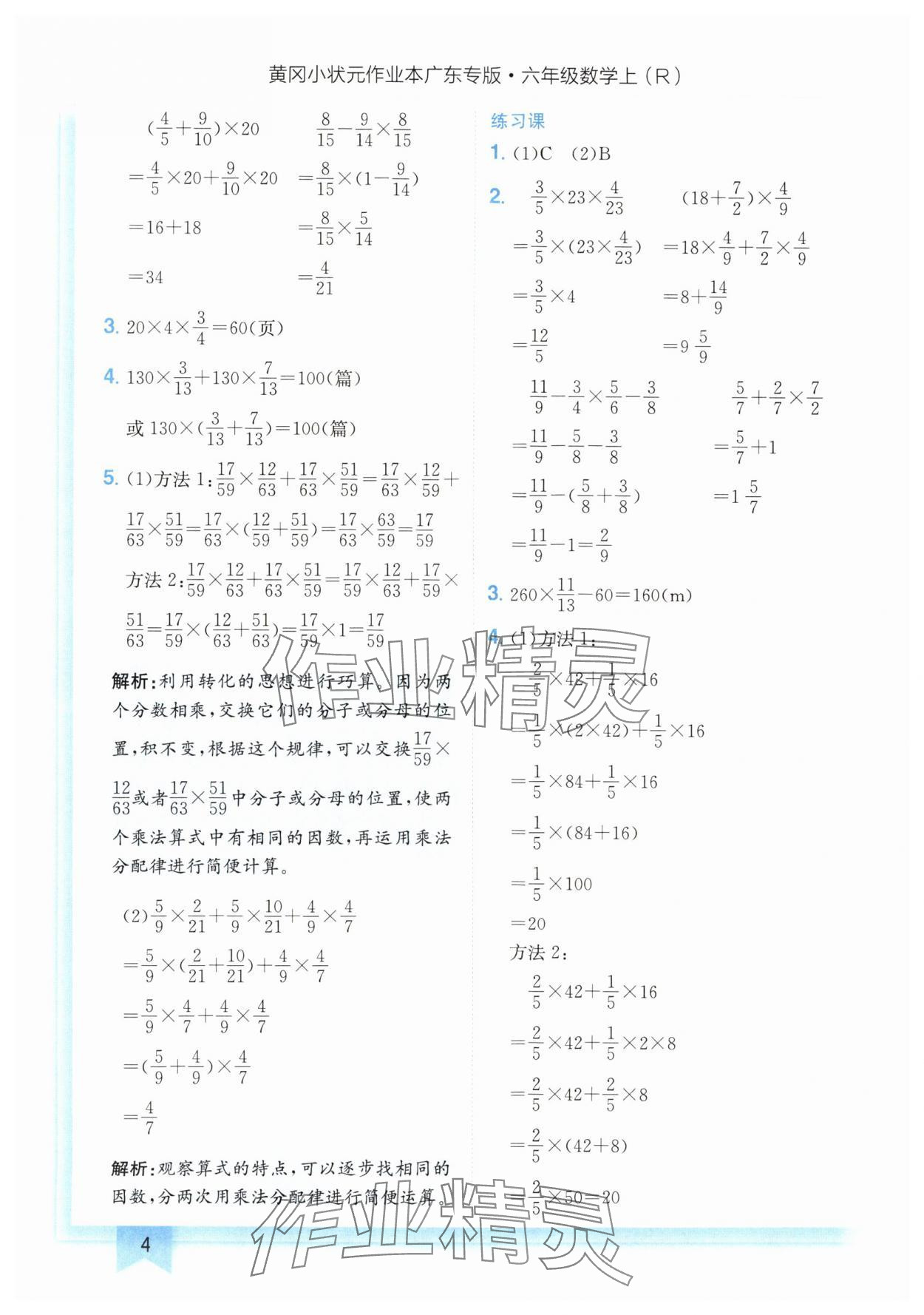 2024年黄冈小状元作业本六年级数学上册人教版广东专版 参考答案第4页