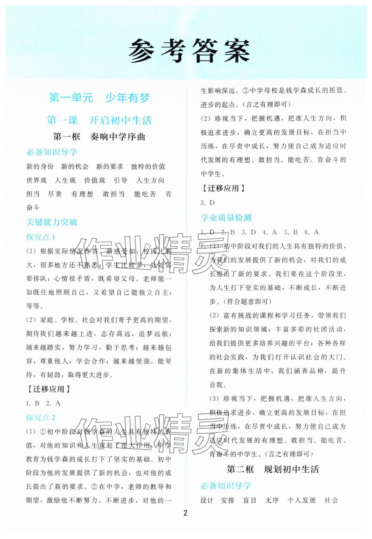2025年同步轻松练习七年级道德与法治上册人教版 参考答案第1页