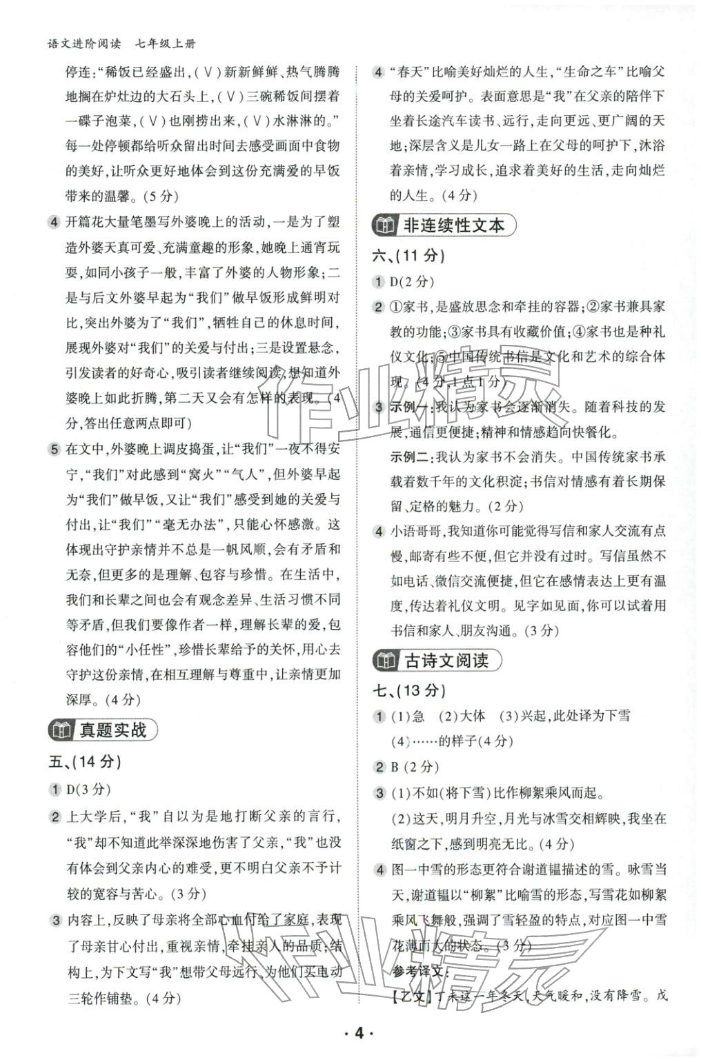 2026年语文进阶阅读七年级语文人教版&nbsp;第4页