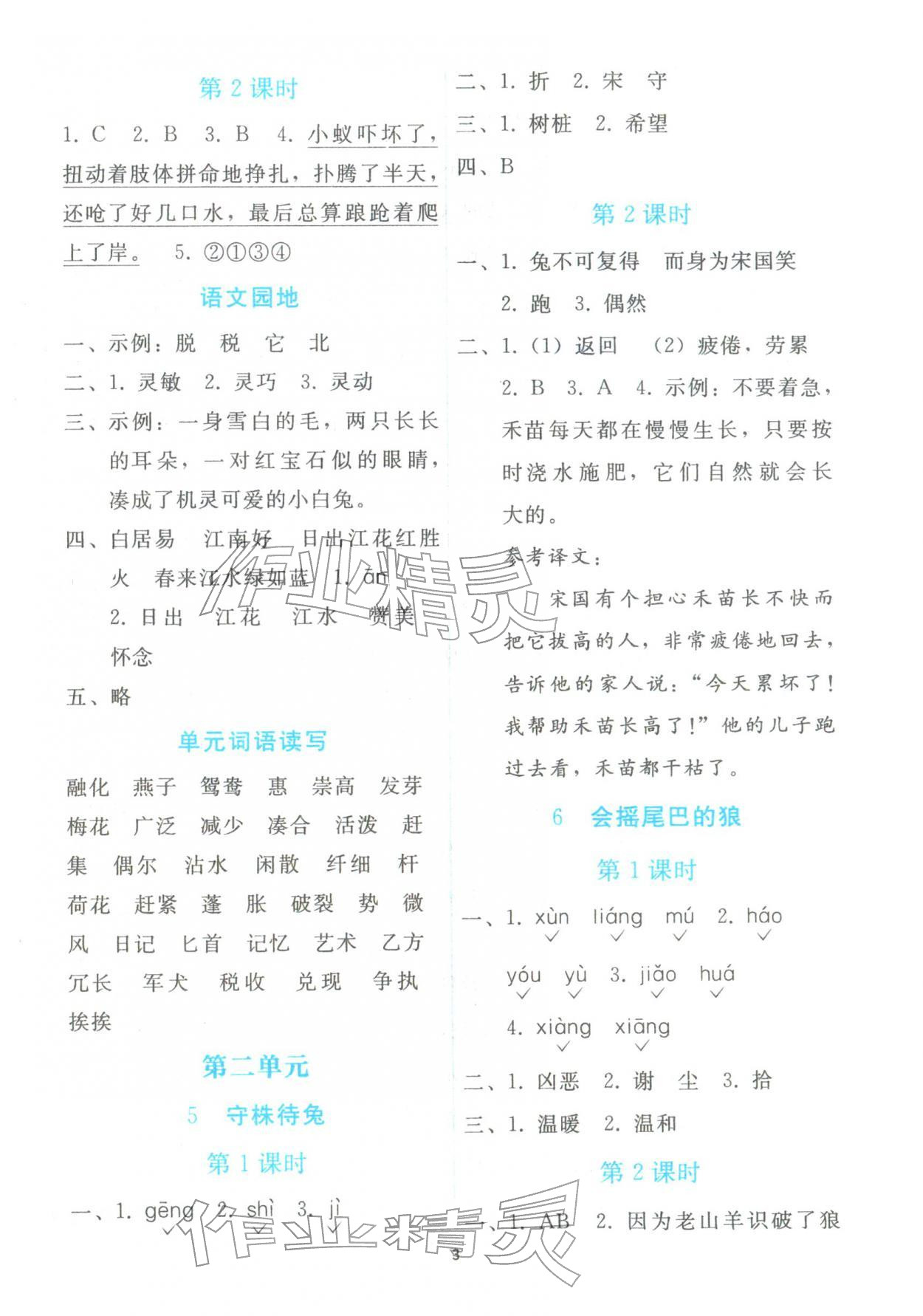 2026年同步轻松练习三年级语文下册人教版&nbsp;参考答案第2页