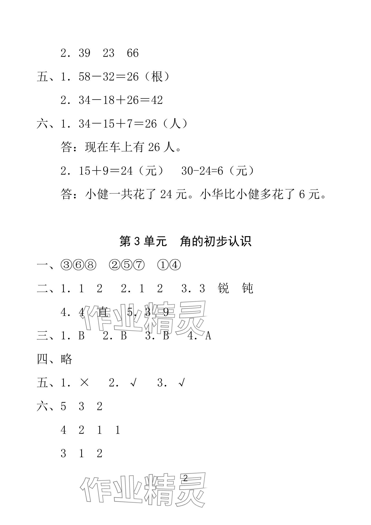 2025年一線名師總復(fù)習(xí)寒假作業(yè)海南出版社二年級(jí)數(shù)學(xué)人教版 參考答案第2頁(yè)