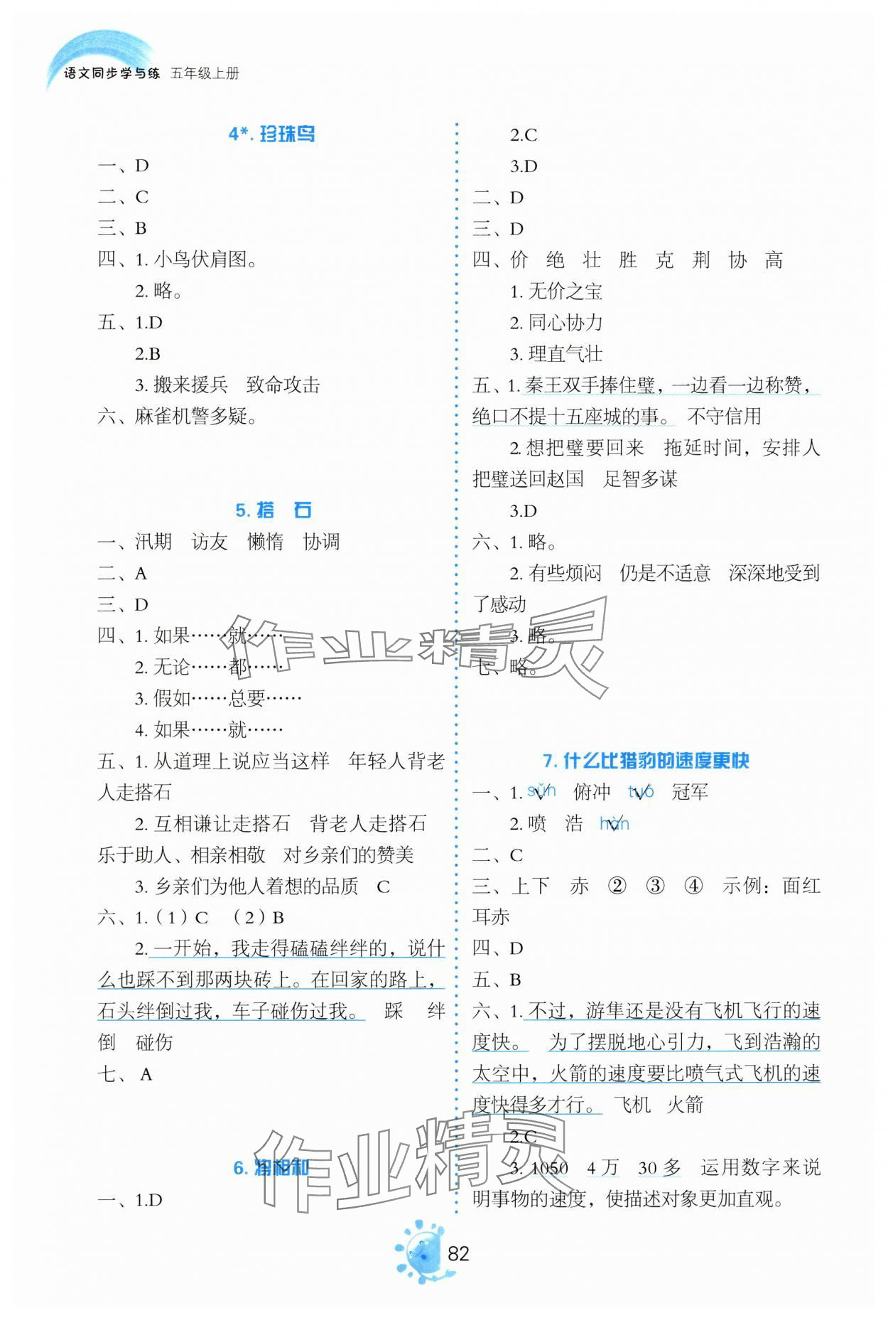 2024年同步學(xué)與練五年級語文上冊人教版河南專版 第2頁