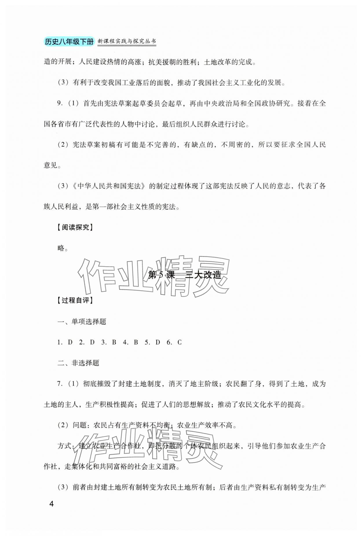 2024年新课程实践与探究丛书八年级历史下册 第4页