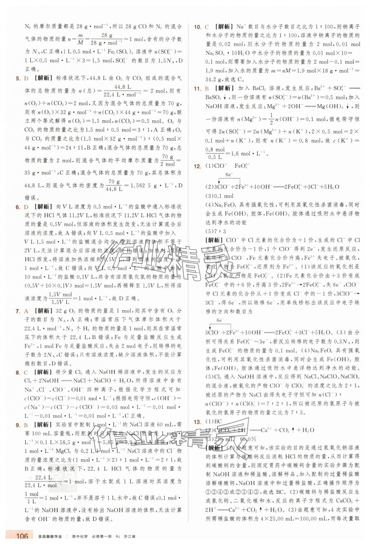 2025年全品智能作業(yè)高中化學必修第一冊人教版浙江專版&nbsp;第22頁