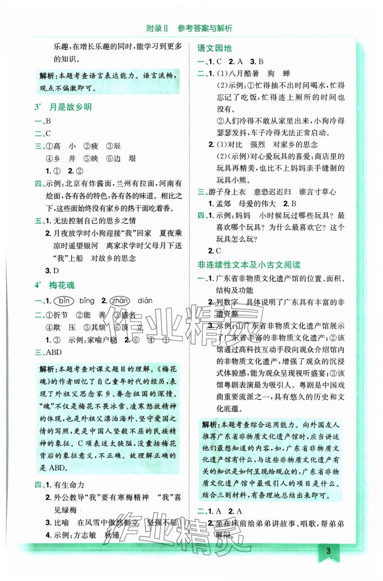 2025年黃岡小狀元作業(yè)本五年級(jí)語(yǔ)文下冊(cè)人教版 參考答案第3頁(yè)