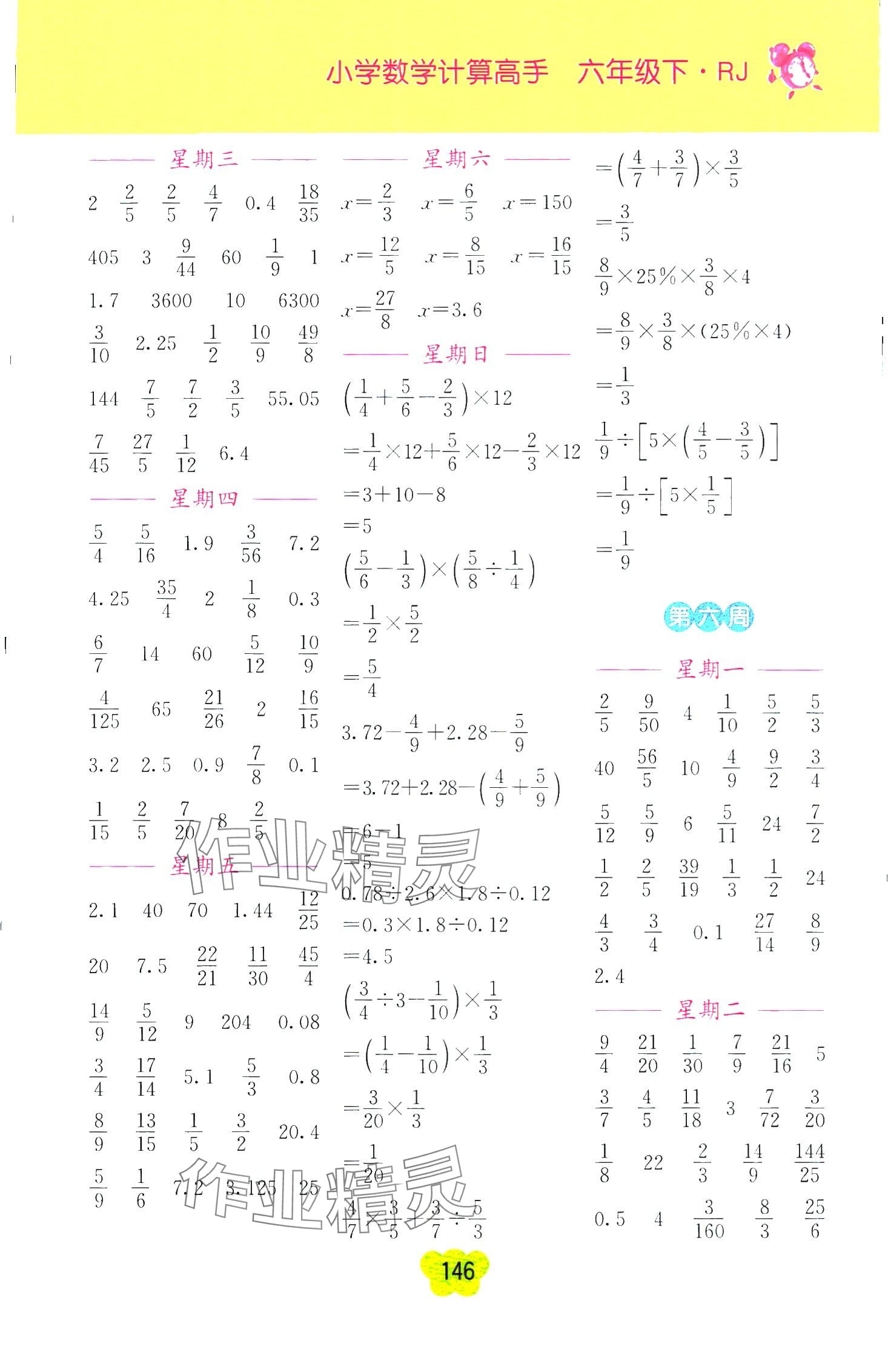 2024年超能學(xué)典小學(xué)數(shù)學(xué)計(jì)算高手六年級(jí)下冊(cè)人教版 第6頁(yè)