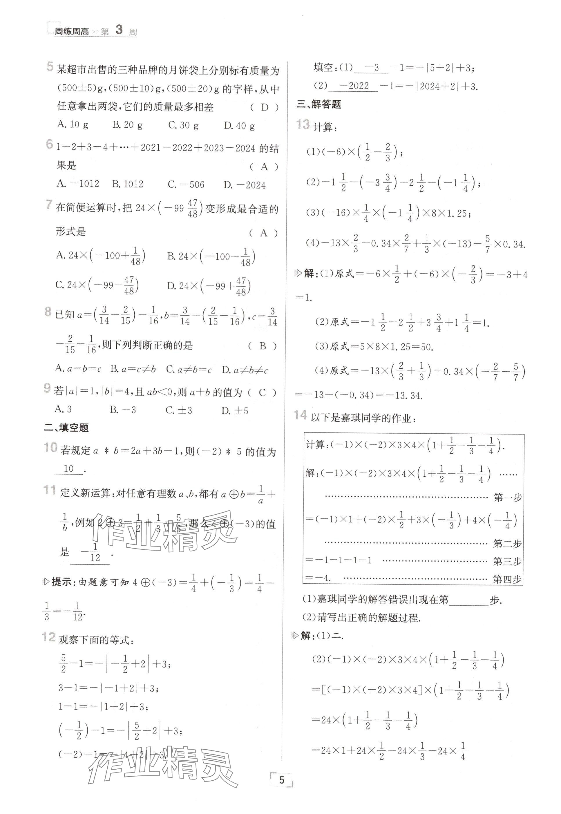 2024年日清周练七年级数学上册冀教版 参考答案第5页