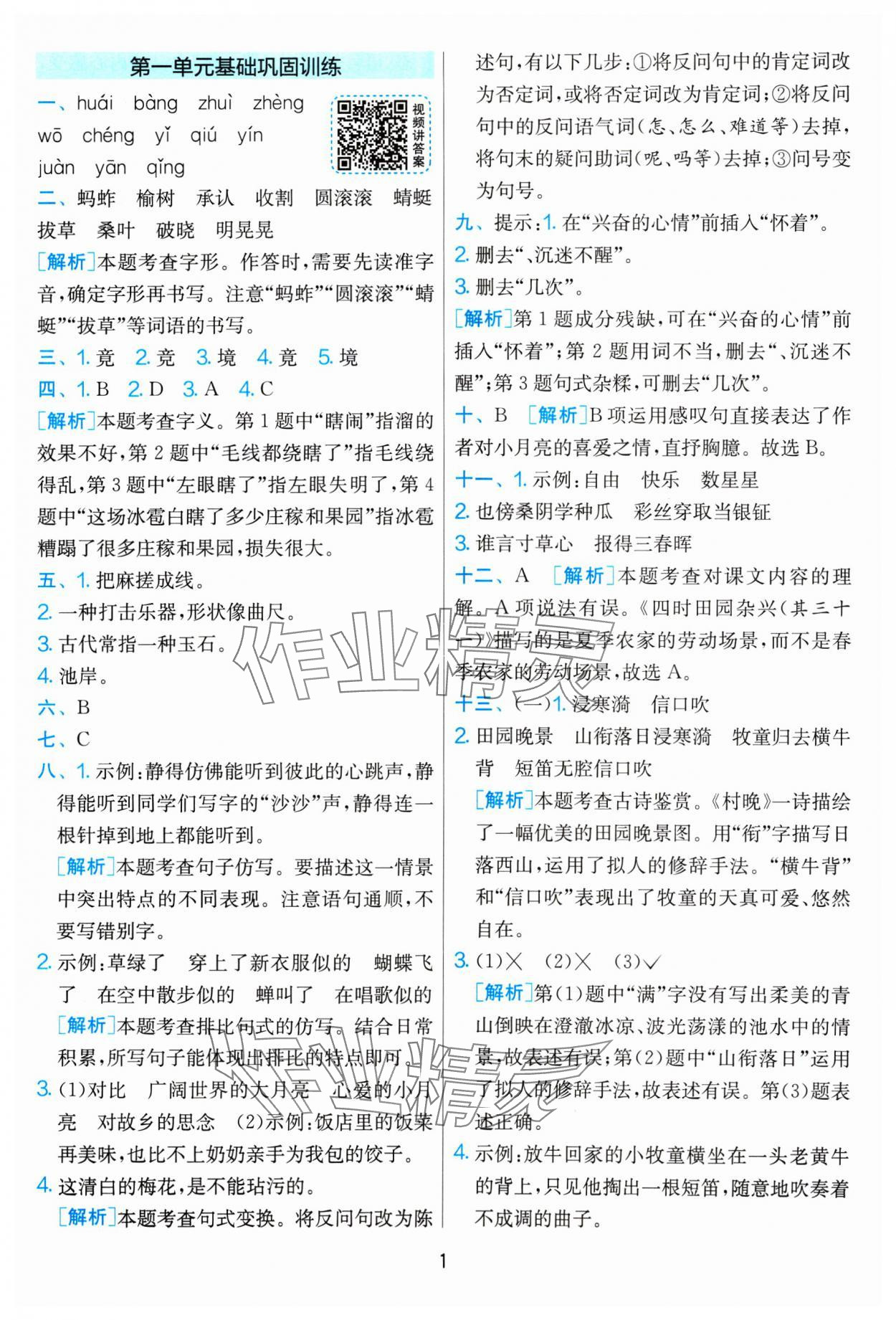 2025年單元雙測全優測評卷五年級語文下冊人教版 參考答案第1頁