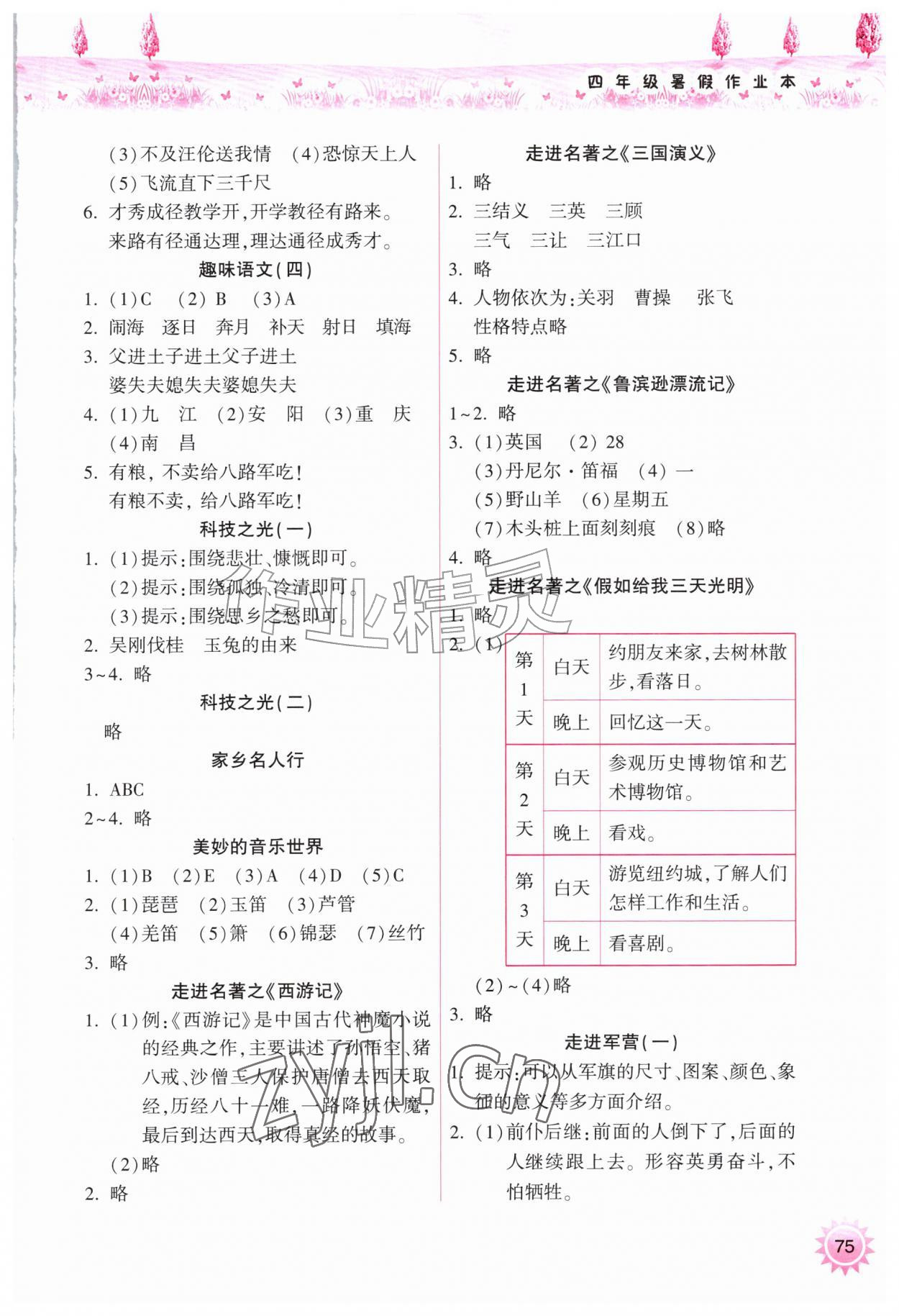 2026年暑假作业本希望出版社四年级语文人教版&nbsp;参考答案第2页