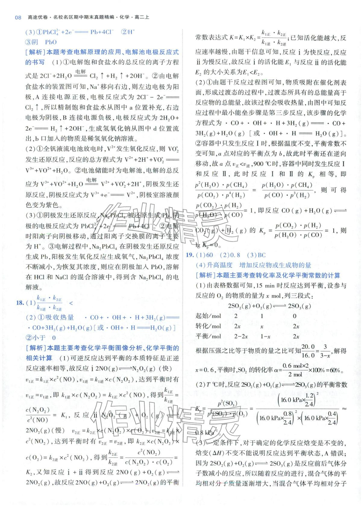 2025年期中期末名校名区真题精编高二化学上册人教版 参考答案第8页