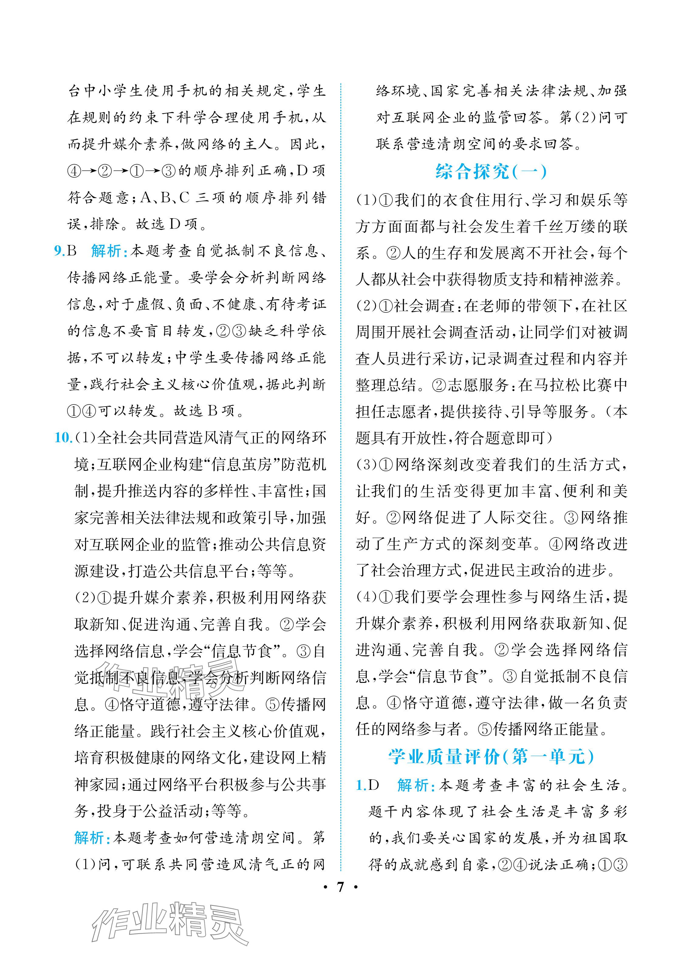2025年人教金学典同步解析与测评八年级道德与法治上册人教版重庆专版 参考答案第7页