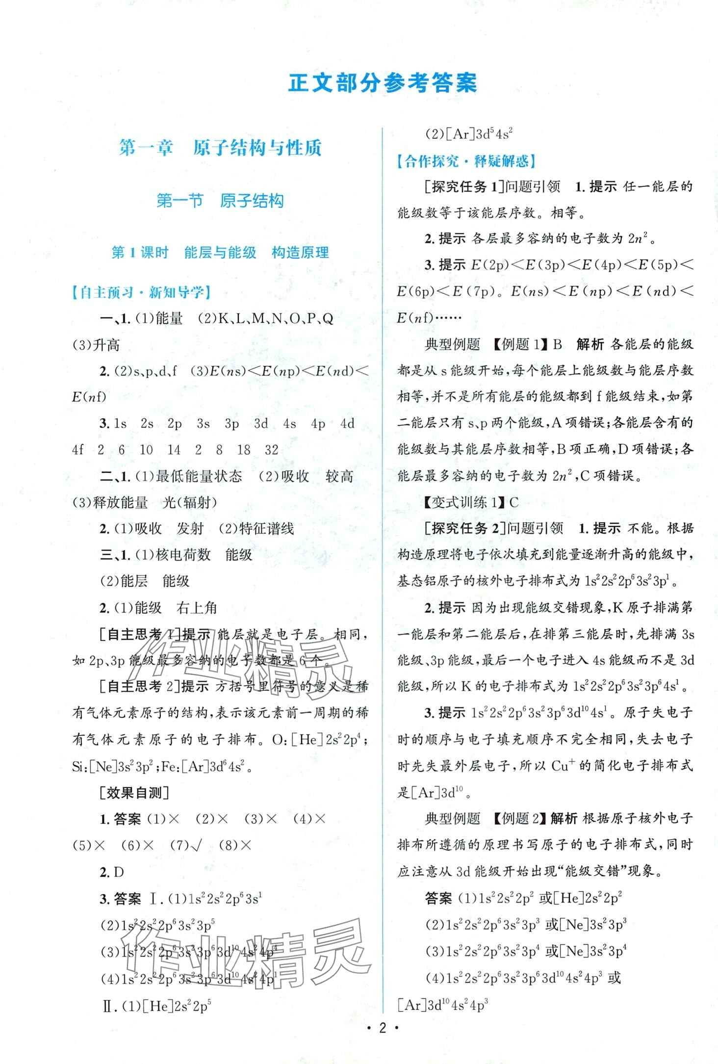 2024年同步測控優(yōu)化設(shè)計（物質(zhì)結(jié)構(gòu)與性質(zhì)）高中化學(xué)選擇性必修2人教版 第1頁