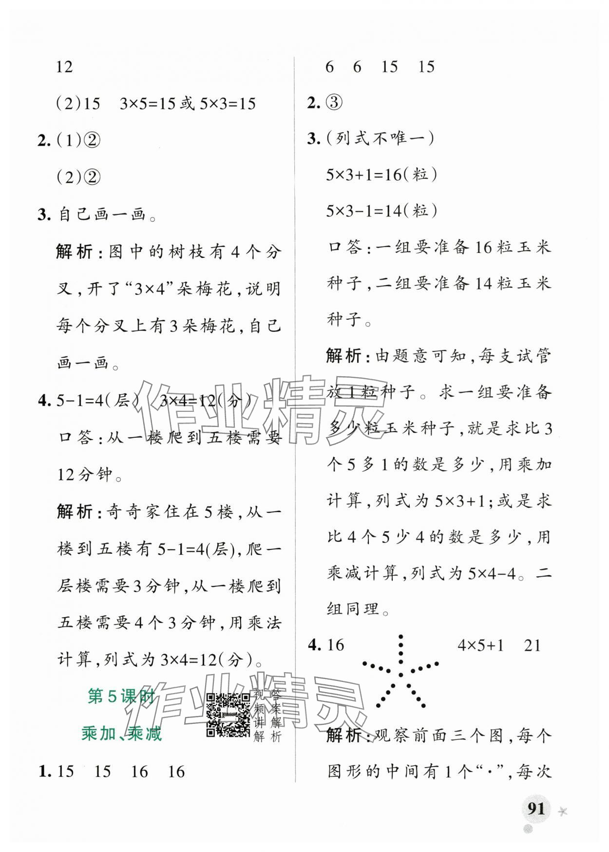 2025年小學學霸作業(yè)本二年級數(shù)學上冊人教版 參考答案第7頁