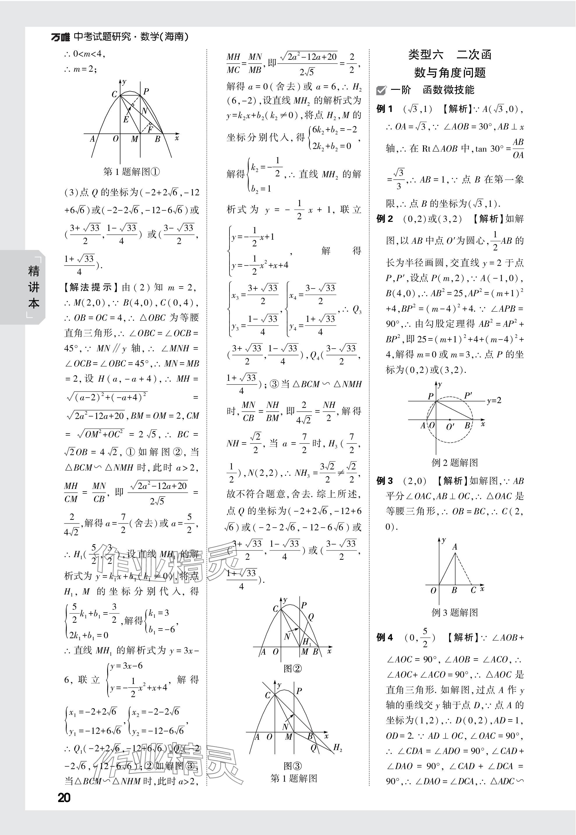 2024年萬唯中考試題研究數(shù)學(xué)海南專版 參考答案第20頁