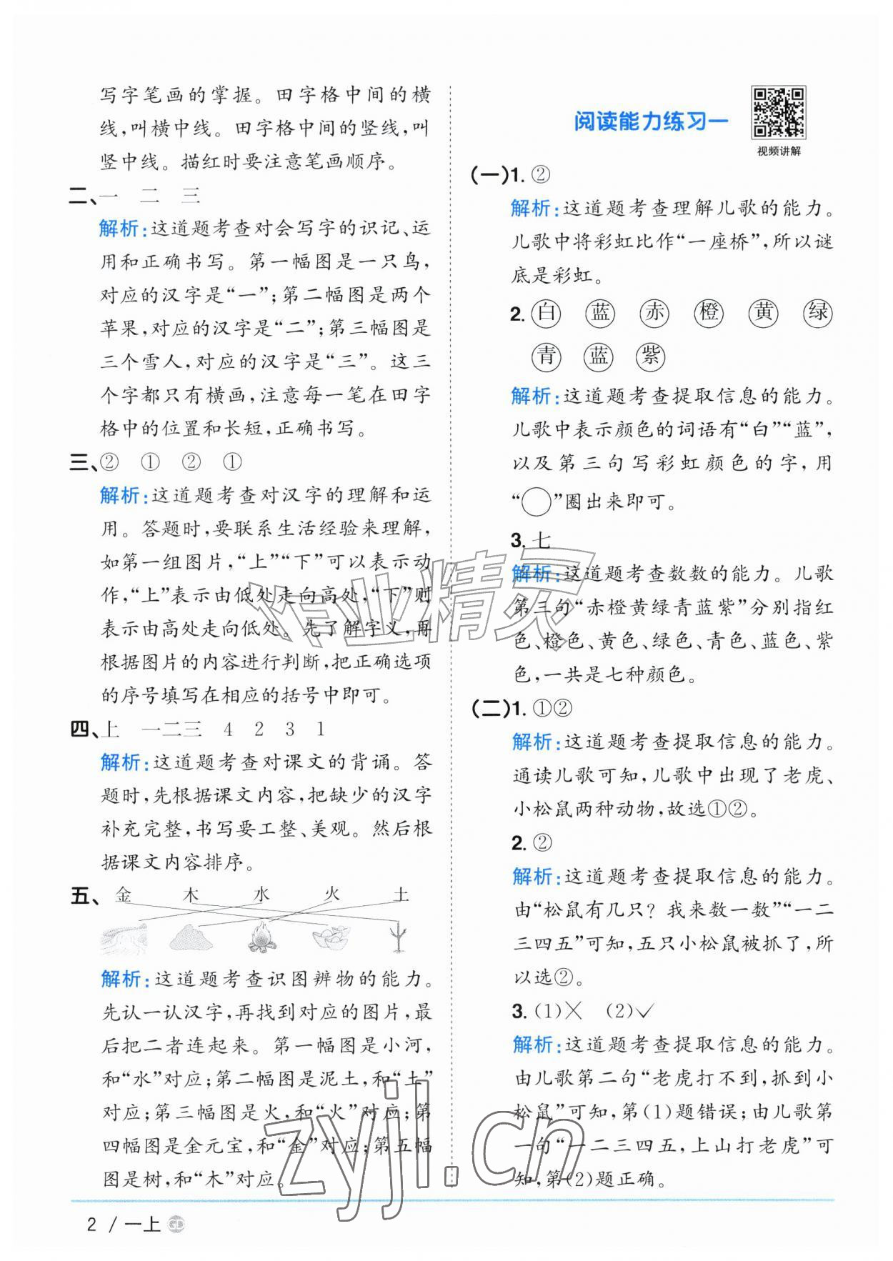 2026年阳光同学课时优化作业一年级语文上册人教版广东专版&nbsp;参考答案第2页