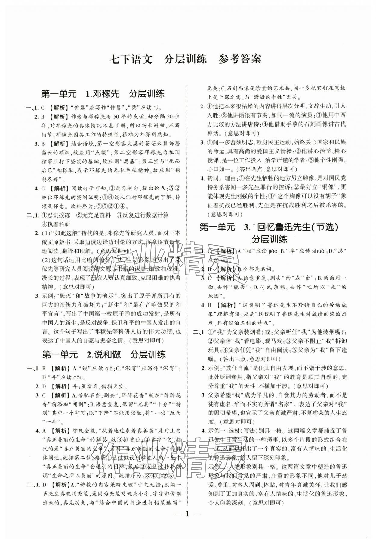 2024年同步學習方略七年級語文下冊人教版福建專版 參考答案第1頁