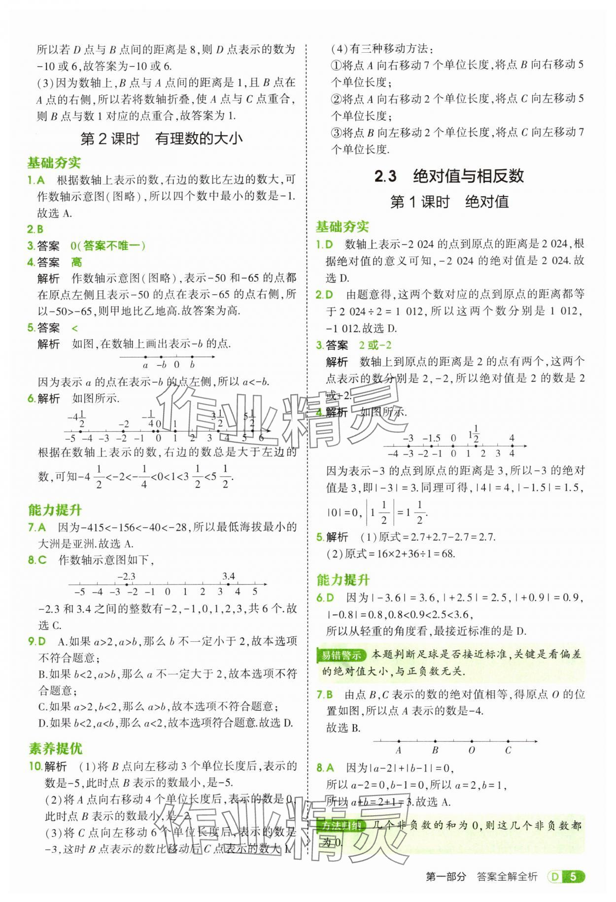 2025年5年中考3年模擬七年級數(shù)學(xué)上冊蘇科版 第5頁