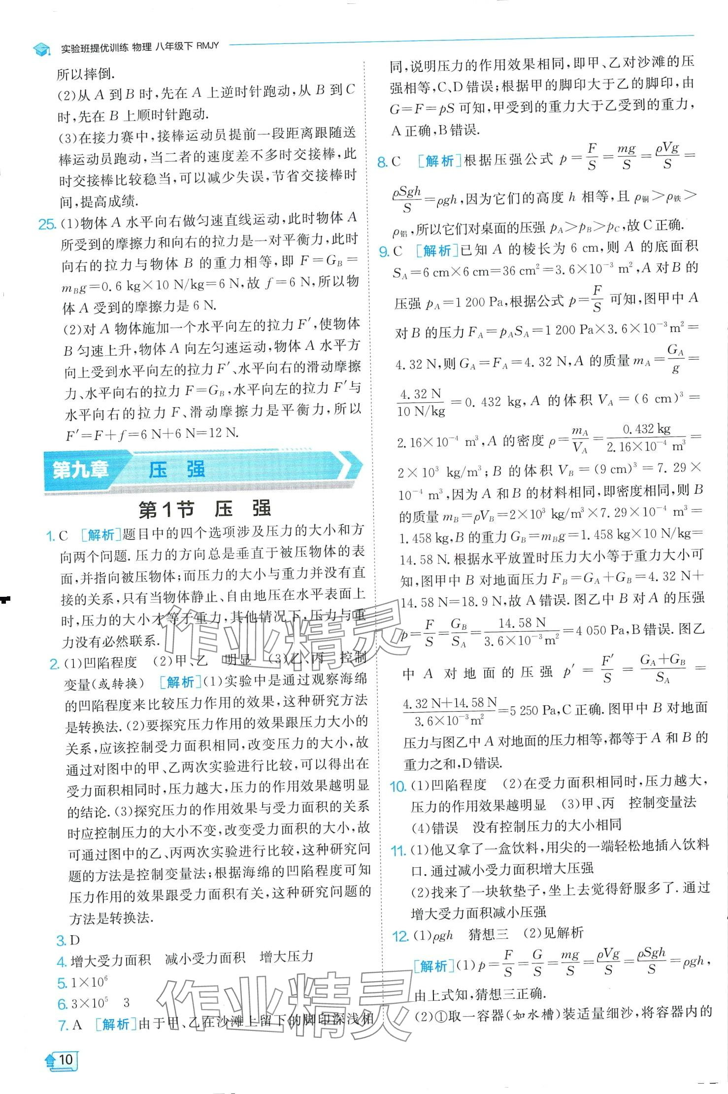 2024年實(shí)驗(yàn)班提優(yōu)訓(xùn)練八年級物理下冊人教版 第10頁