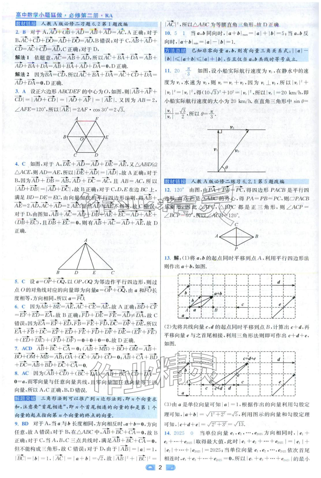 2025年小题狂做高中数学必修第二册人教版 第2页