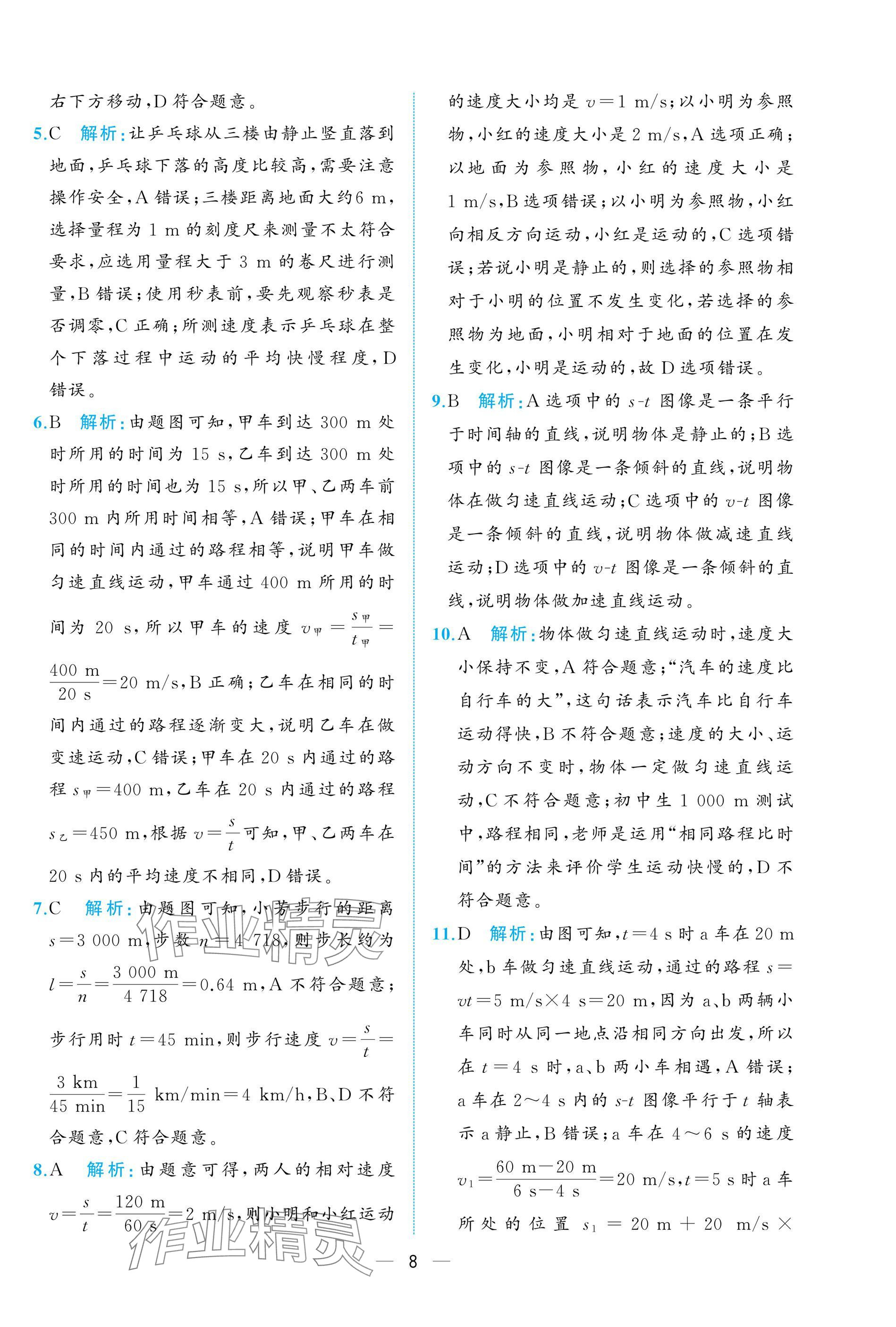 2024年人教金学典同步解析与测评八年级物理上册人教版重庆专版 参考答案第8页