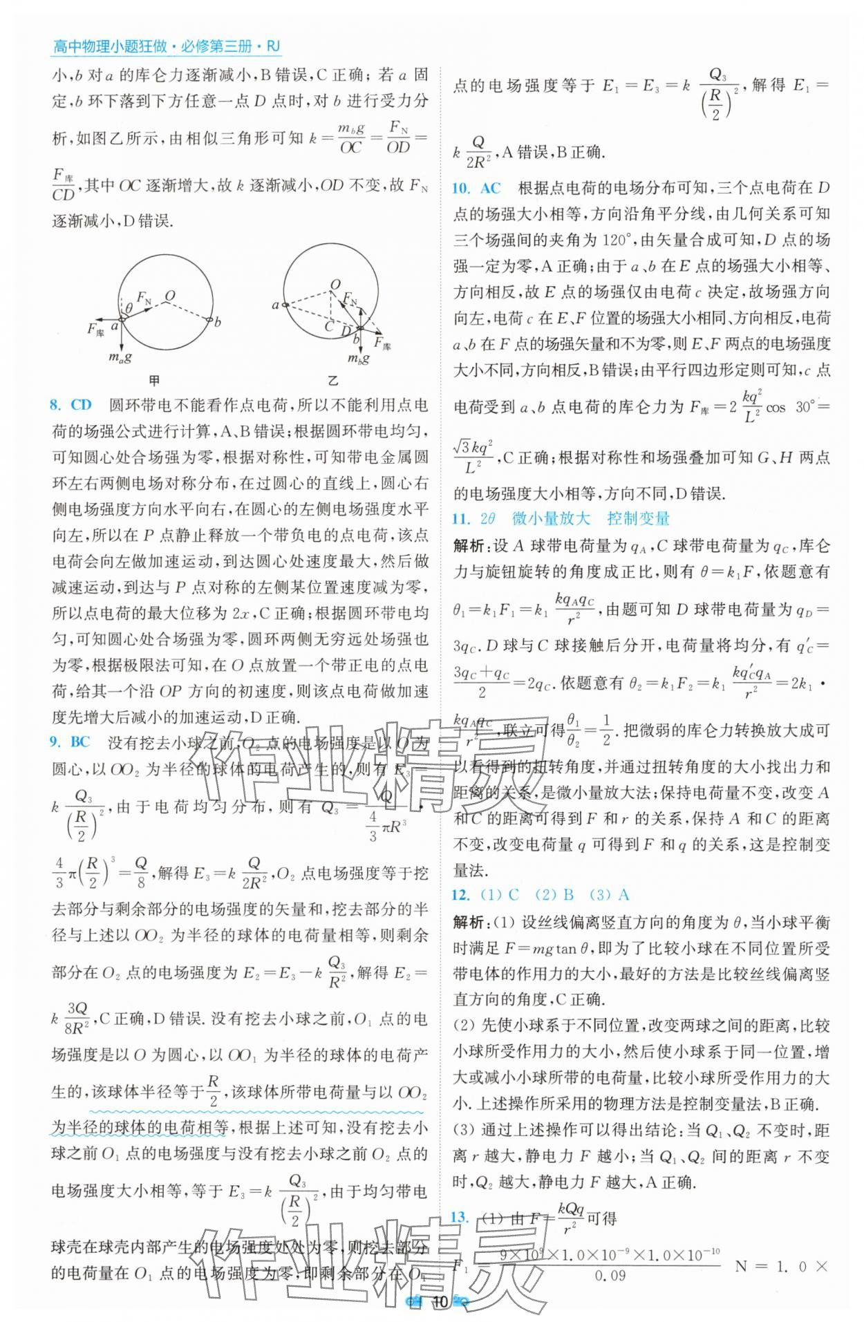 2025年小題狂做物理必修第三冊(cè)人教版 參考答案第10頁(yè)