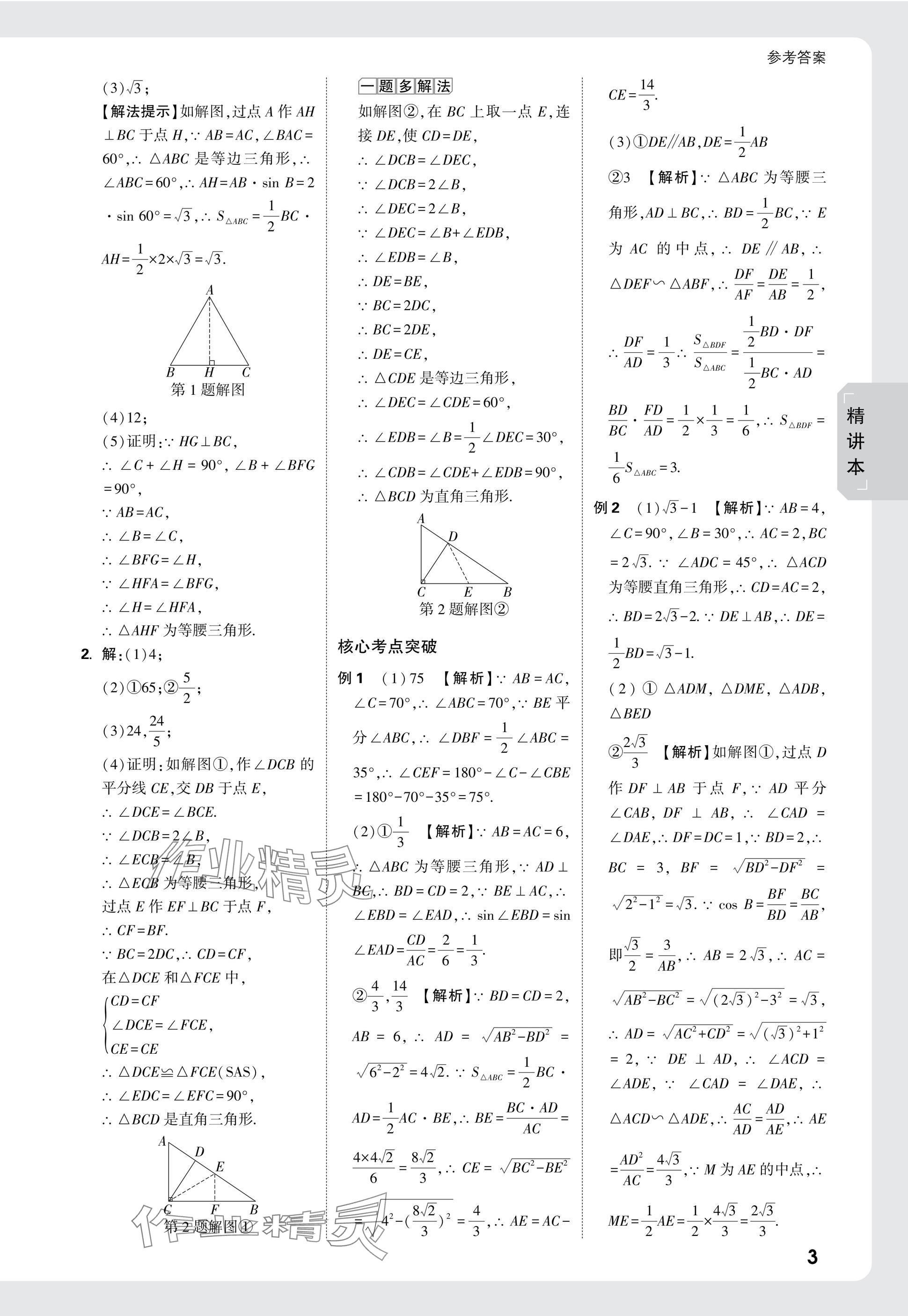 2025年萬唯中考試題研究九年級數(shù)學陜西專版 參考答案第18頁