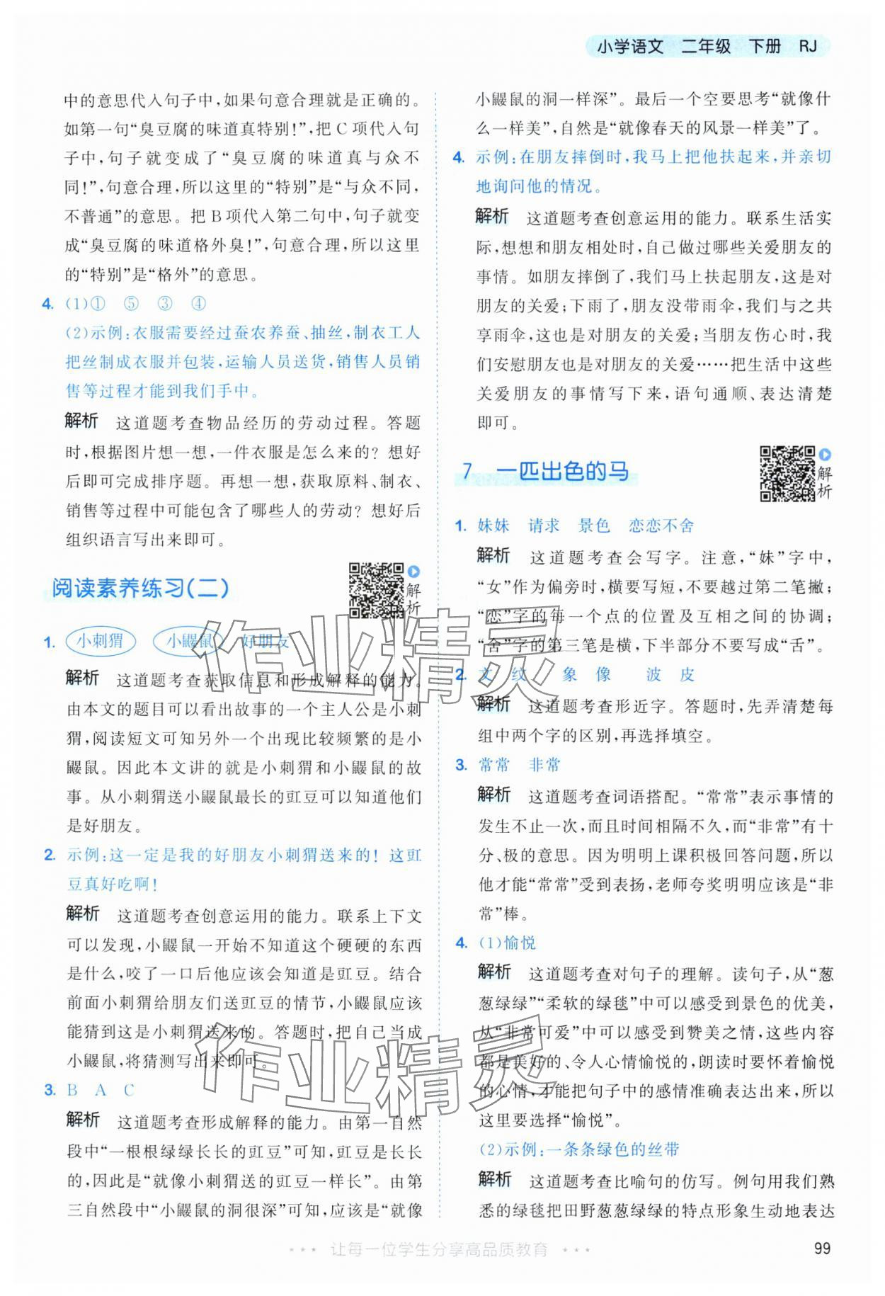 2024年53天天练二年级语文下册人教版 参考答案第7页