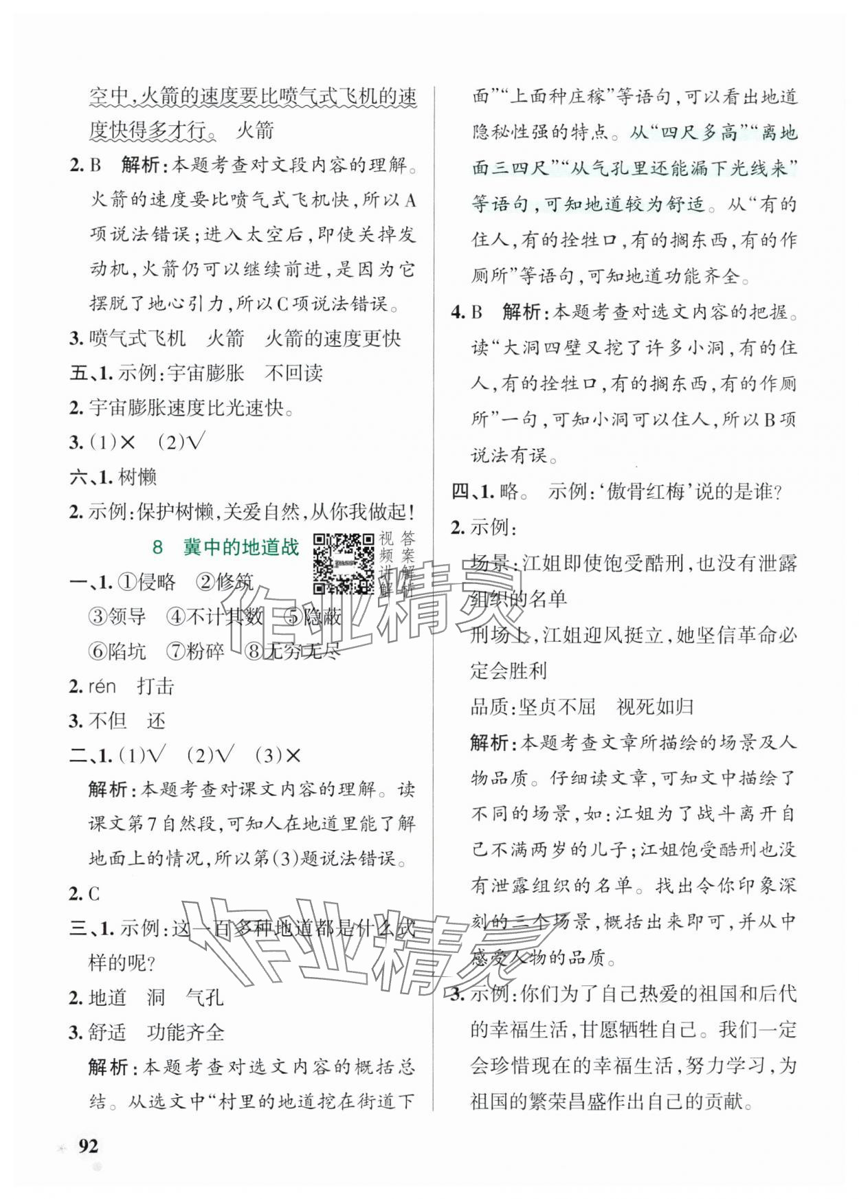 2025年小學(xué)學(xué)霸作業(yè)本五年級(jí)語(yǔ)文上冊(cè)人教版五四制 參考答案第8頁(yè)