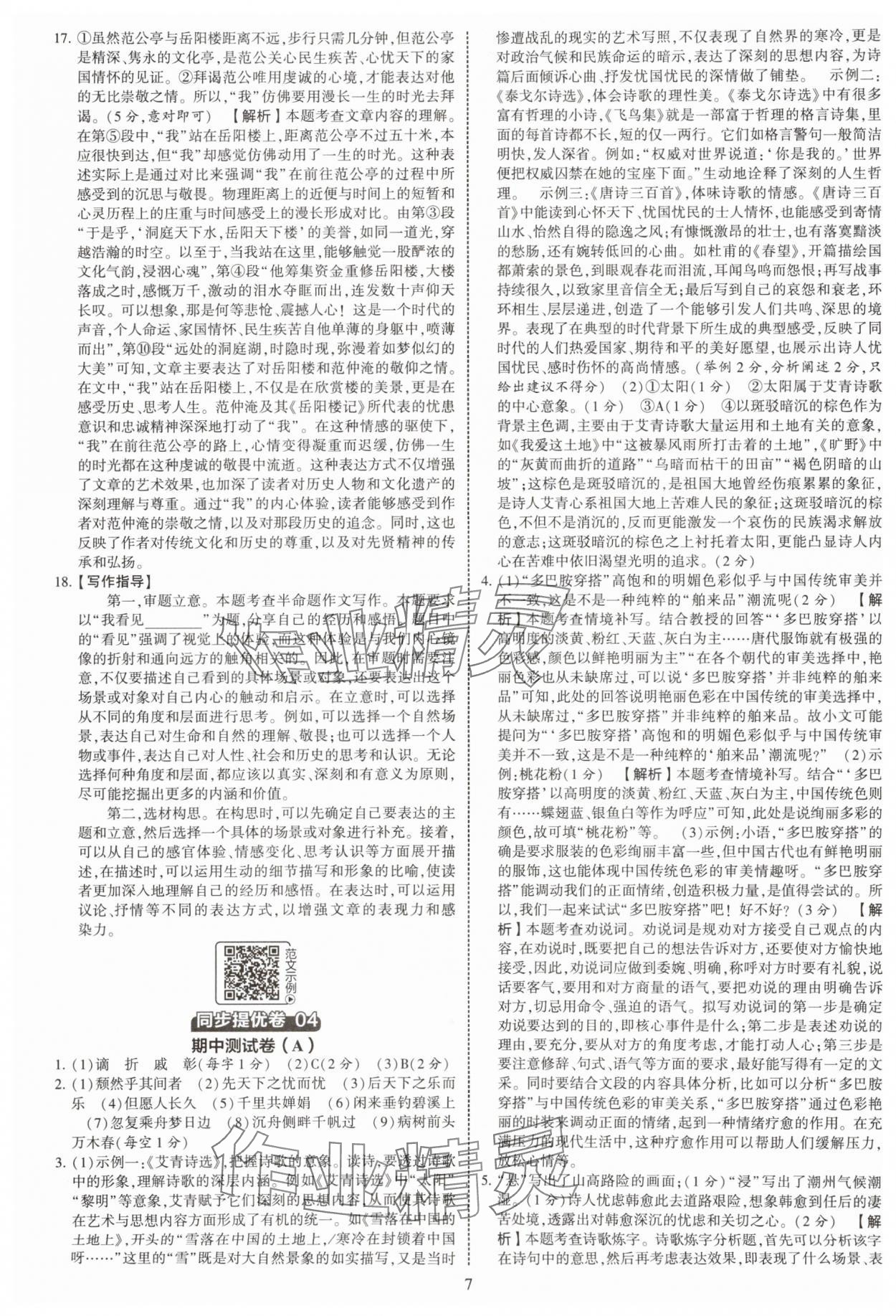 2025年學霸提優(yōu)大試卷九年級語文全一冊人教版 第7頁