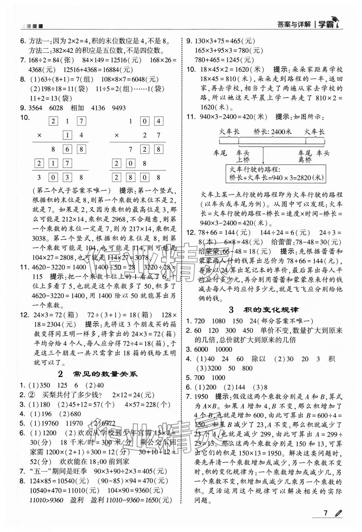 2025年學(xué)霸四年級數(shù)學(xué)下冊蘇教版 參考答案第7頁