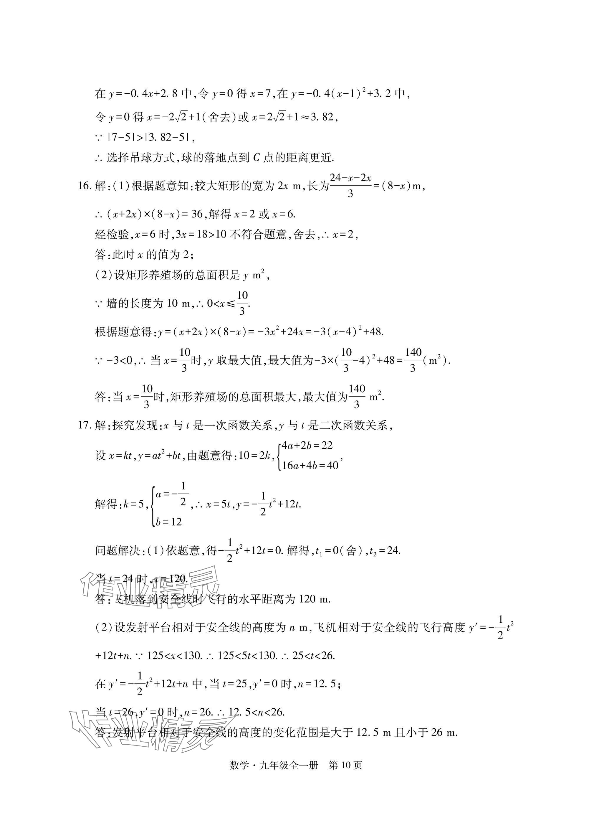 2024年初中同步練習(xí)冊(cè)自主測(cè)試卷九年級(jí)數(shù)學(xué)全一冊(cè)人教版 參考答案第10頁(yè)