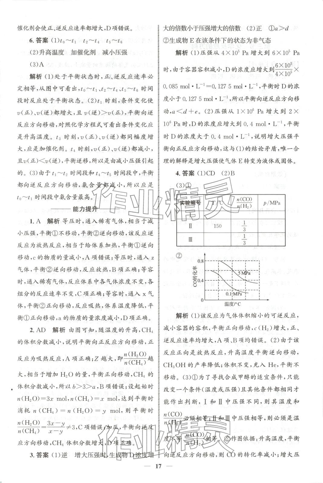 2025年同步练习册人民教育出版社高中化学选择性必修第一册人教版A山东专版 第16页