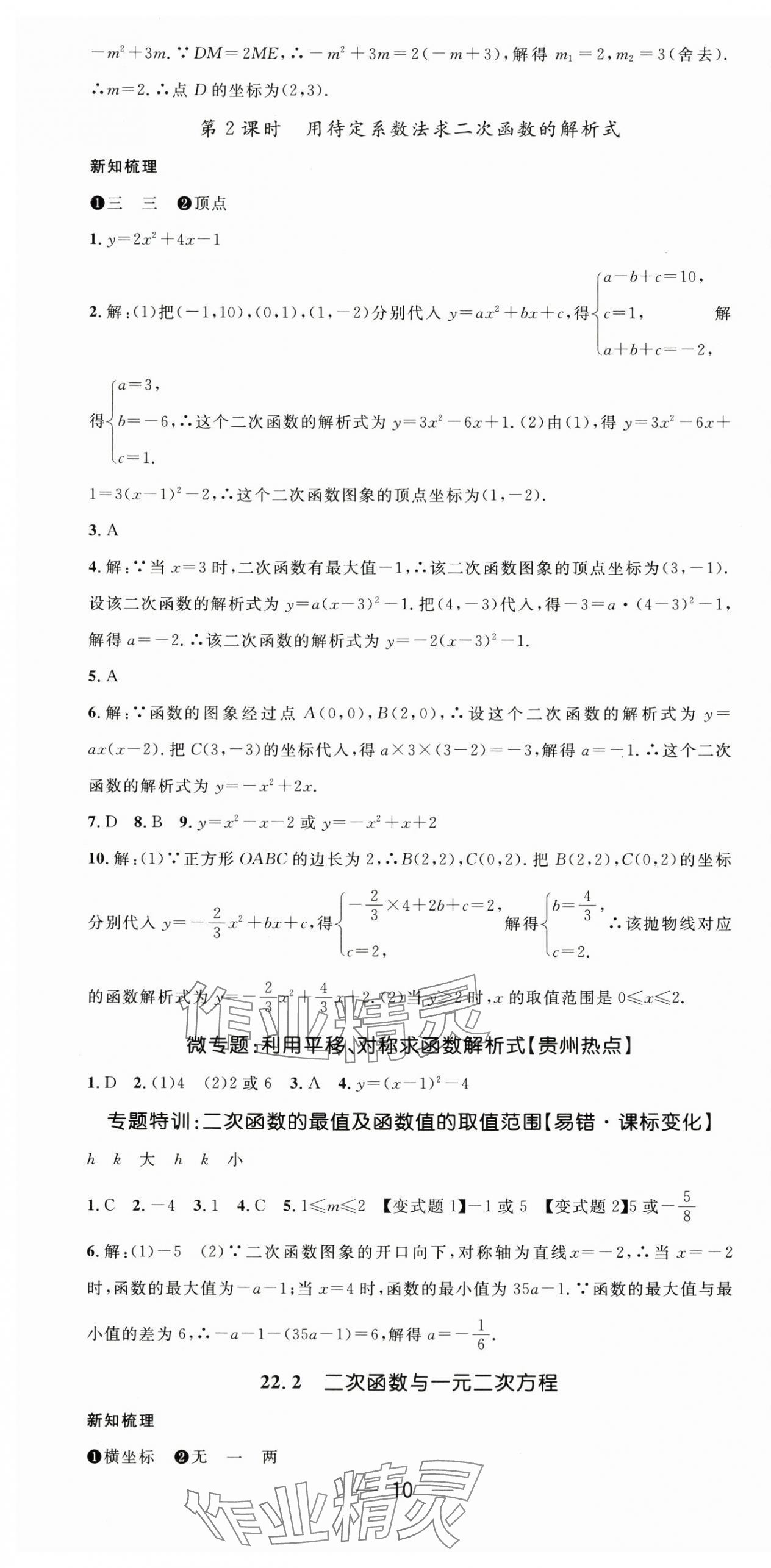 2025年新課標(biāo)同步單元練習(xí)九年級(jí)數(shù)學(xué)全一冊(cè)人教版貴州專版&nbsp;第10頁(yè)