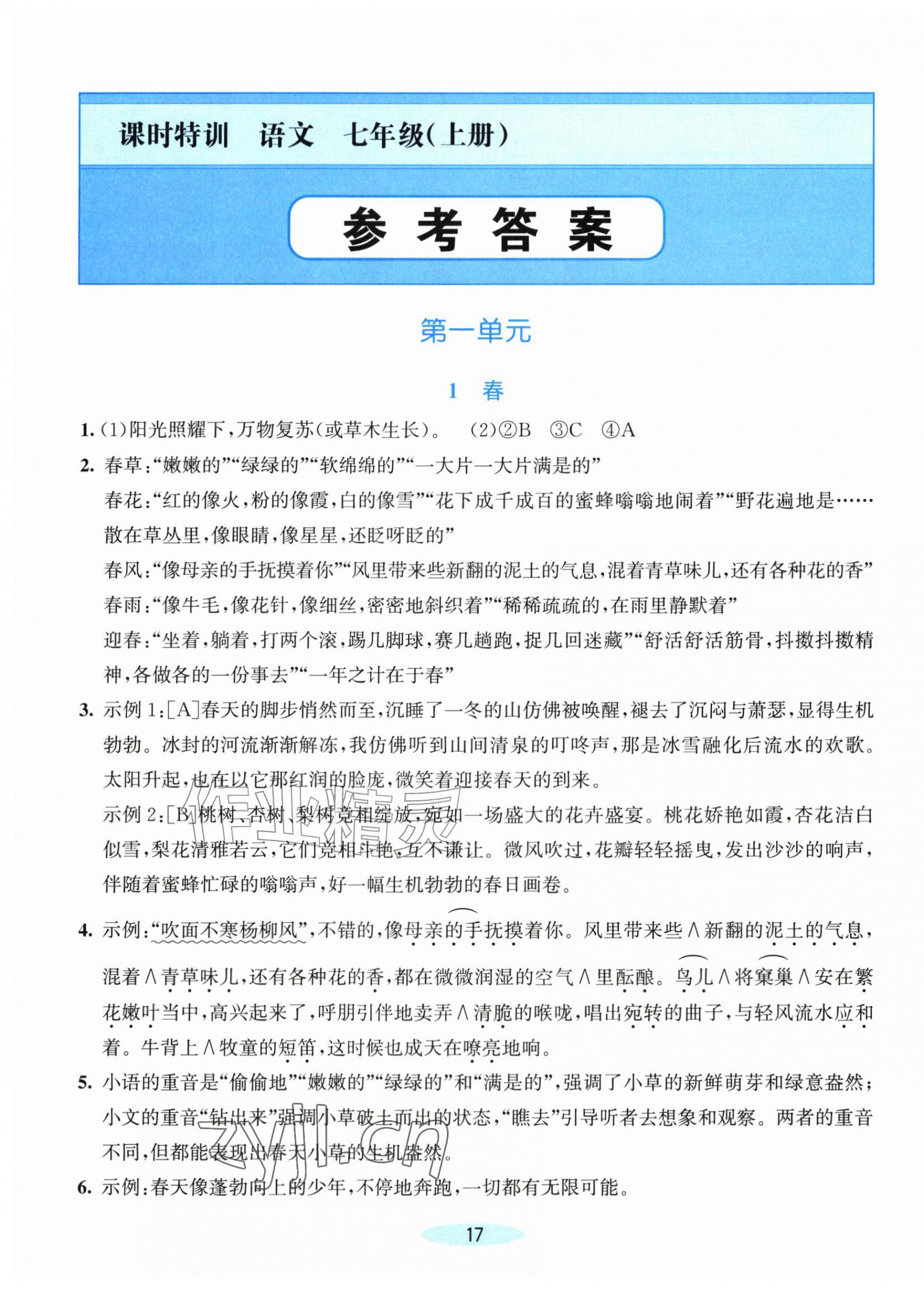 2026年课时特训七年级语文上册人教版&nbsp;第1页