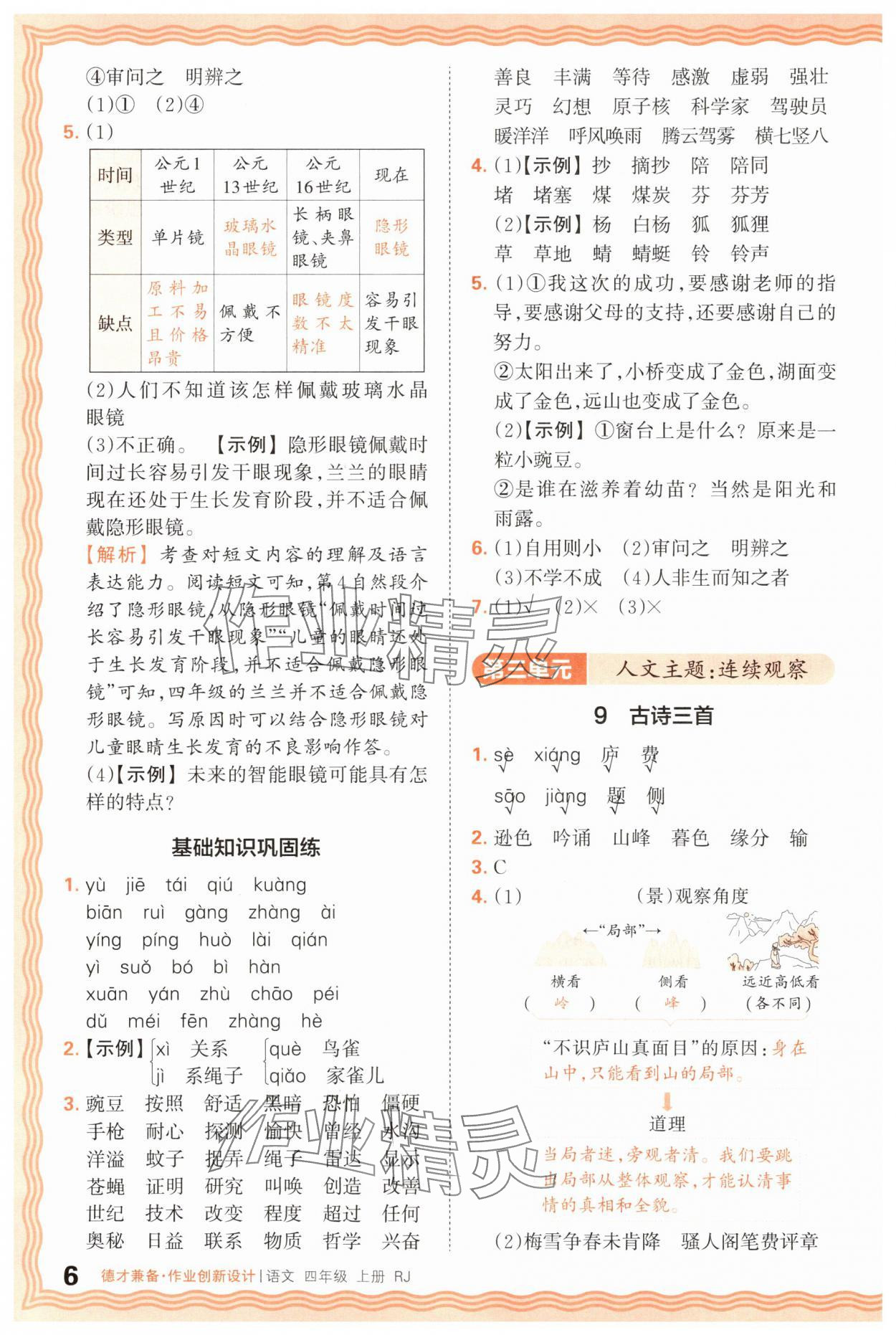 2025年王朝霞德才兼?zhèn)渥鳂I(yè)創(chuàng)新設(shè)計四年級語文上冊人教版 第6頁