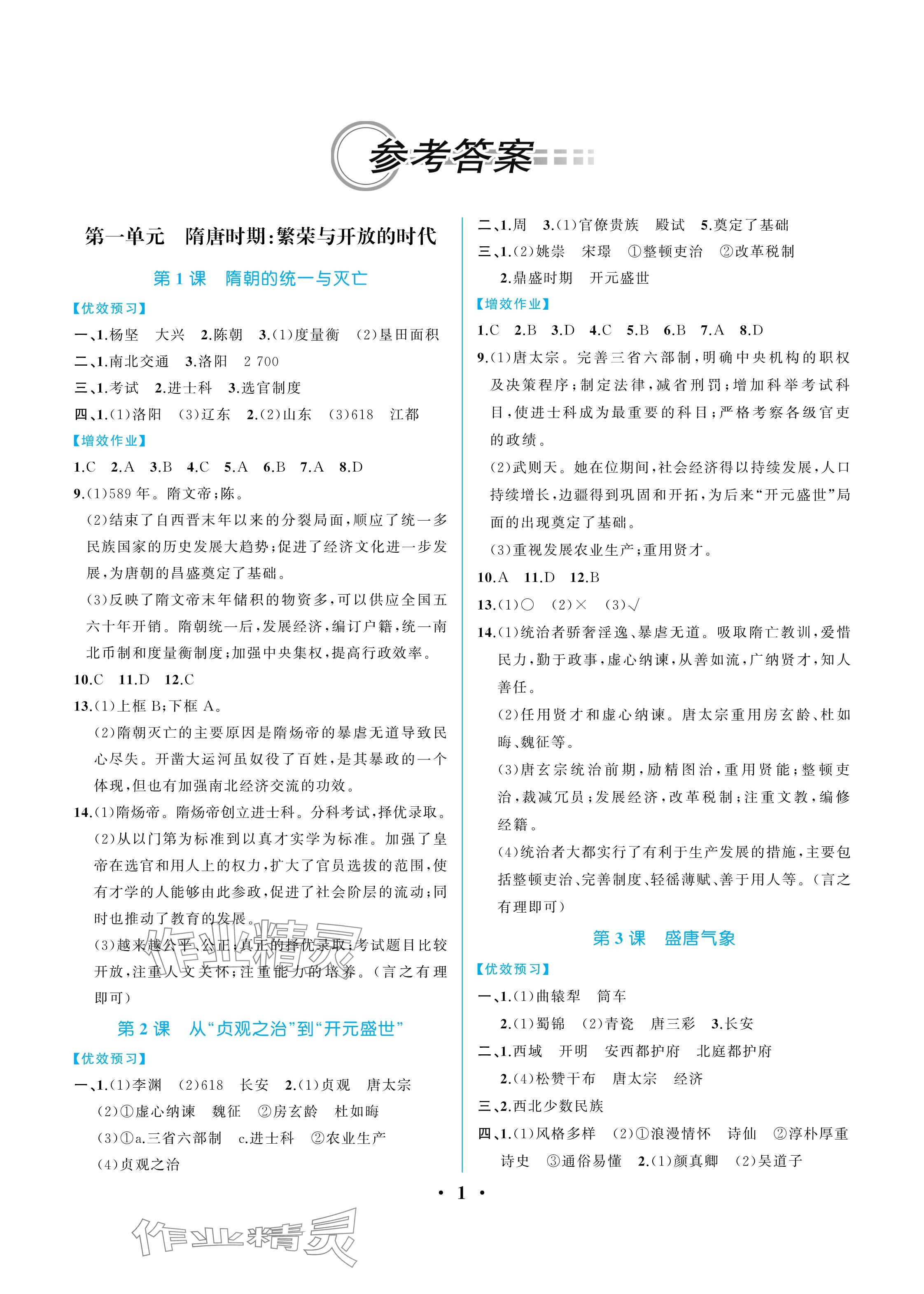 2025年人教金學(xué)典同步解析與測(cè)評(píng)七年級(jí)歷史下冊(cè)人教版重慶專版 參考答案第1頁