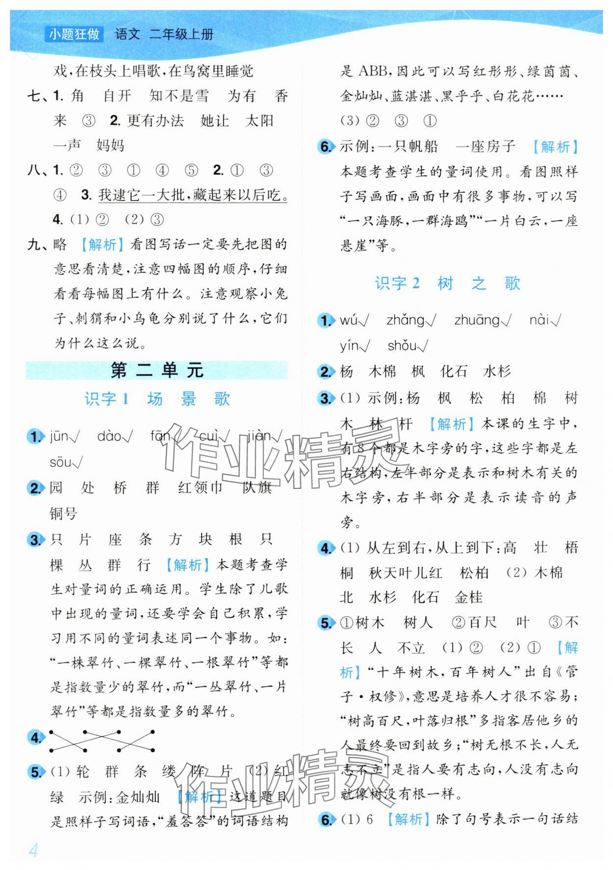 2024年小題狂做培優作業本二年級語文上冊人教版 第4頁