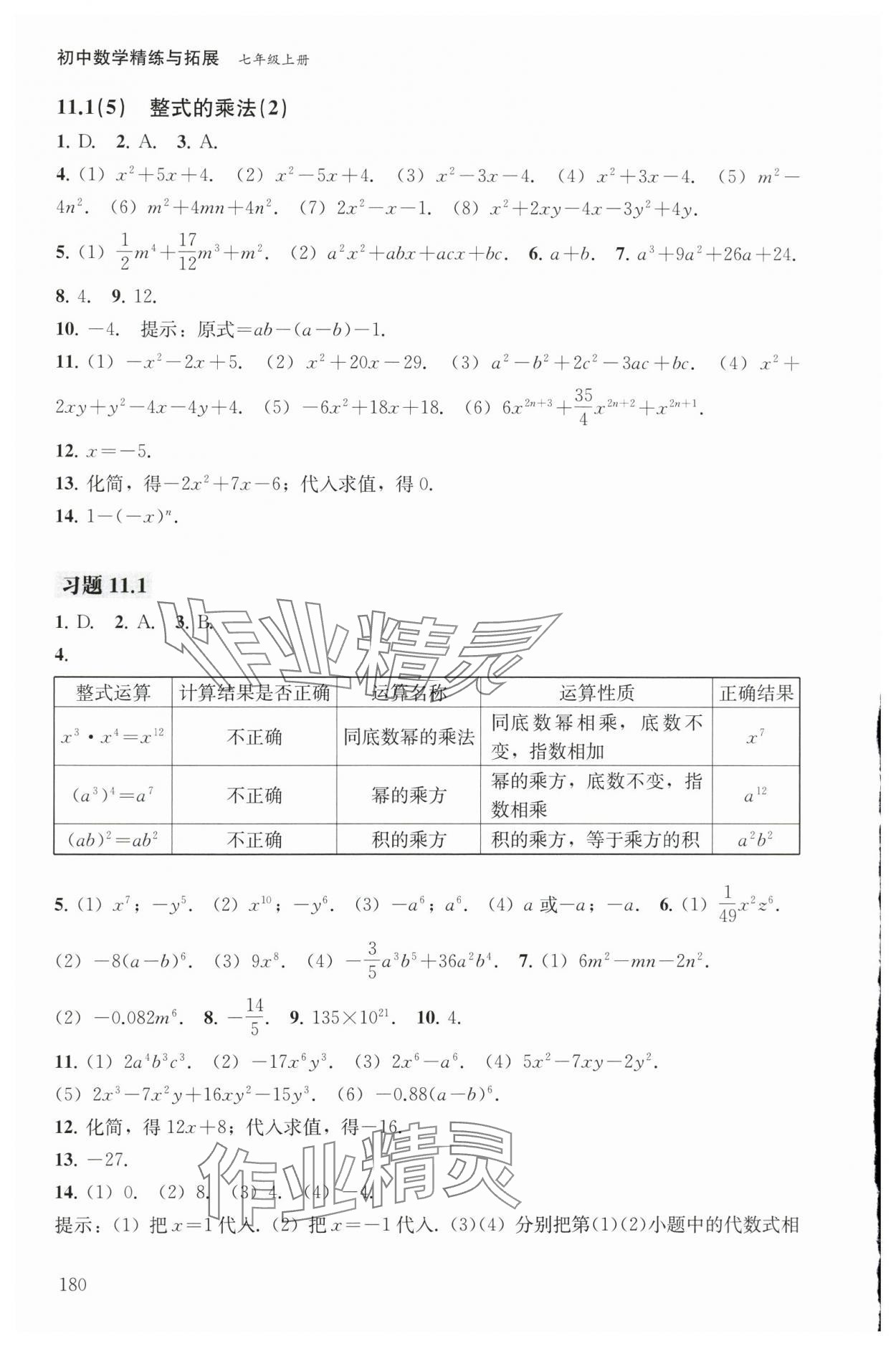 2025年精练与拓展七年级数学上册沪教版五四制 参考答案第6页