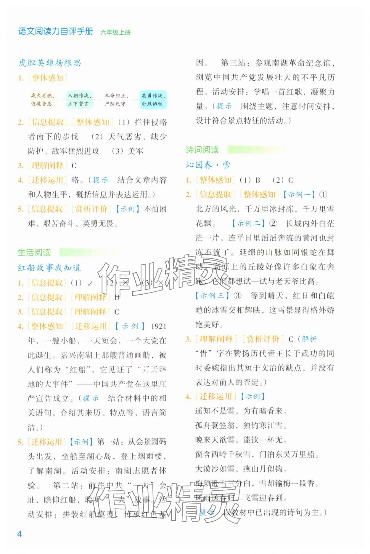 2023年阅读能力自评手册六年级语文上册人教版 参考答案第4页