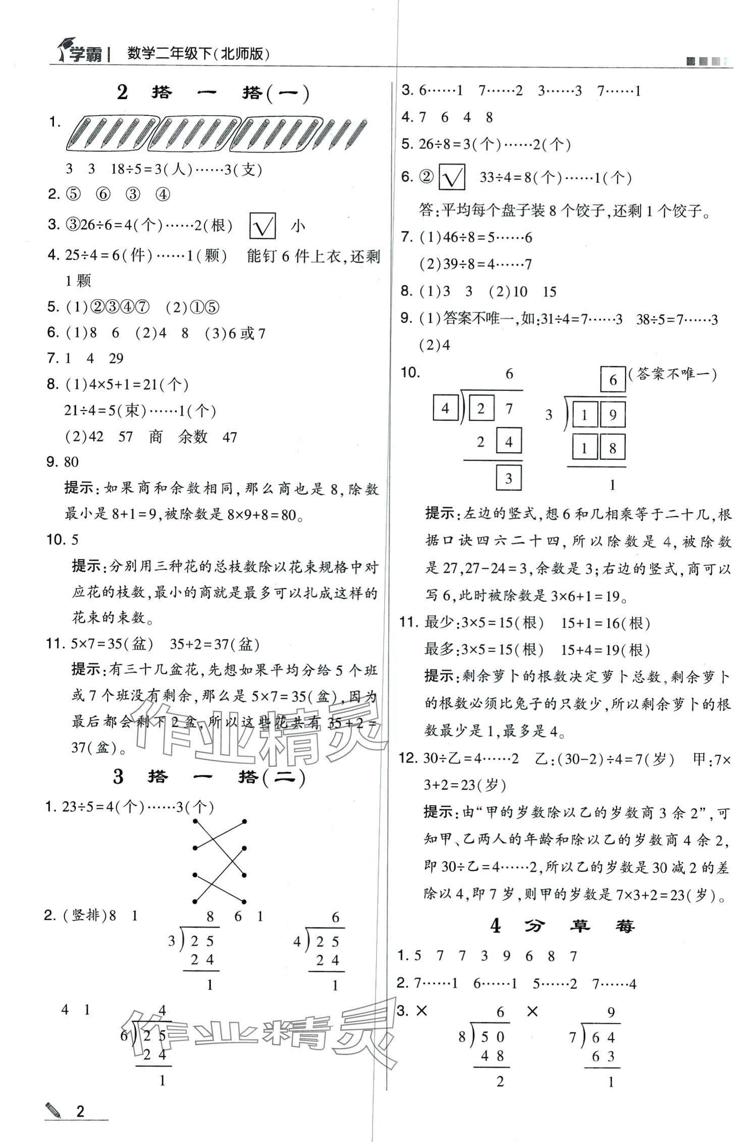 2024年喬木圖書(shū)學(xué)霸二年級(jí)數(shù)學(xué)下冊(cè)北師大版 第2頁(yè)